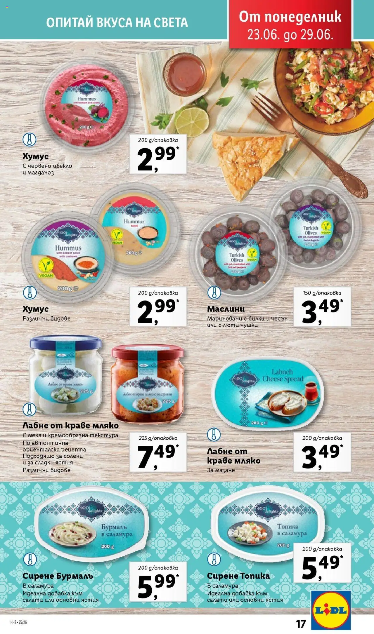  | Страница: 17 | Продукти: Хумус, Краве, Сирене, Цвекло