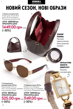Oriflame Kаталог - дійснийкції з 15.09.2025 | Сторінка: 76