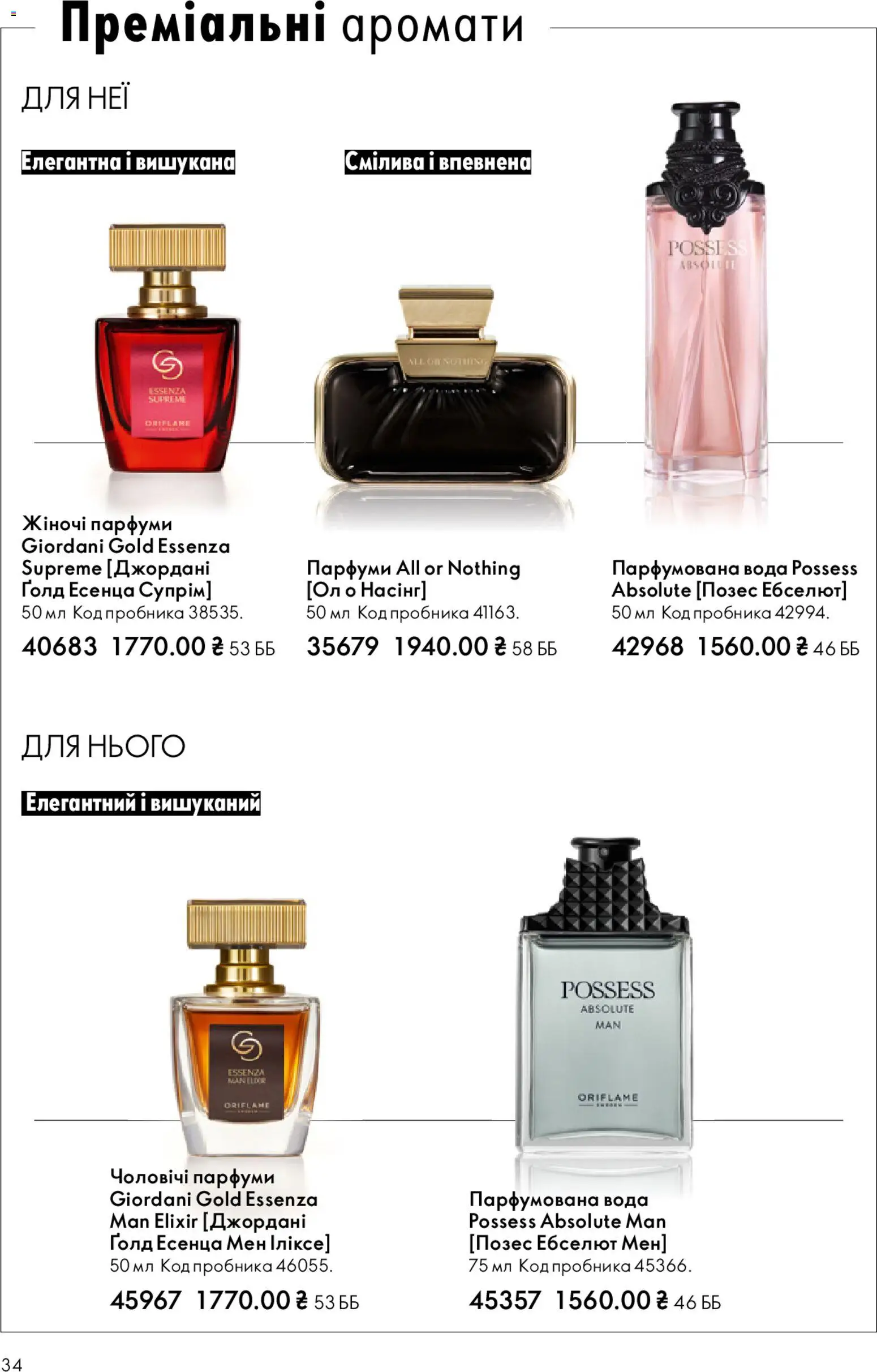 Oriflame Kаталог - дійснийкції з 25.01.2026 | Сторінка: 34 | Товари: Вода, Парфумована вода