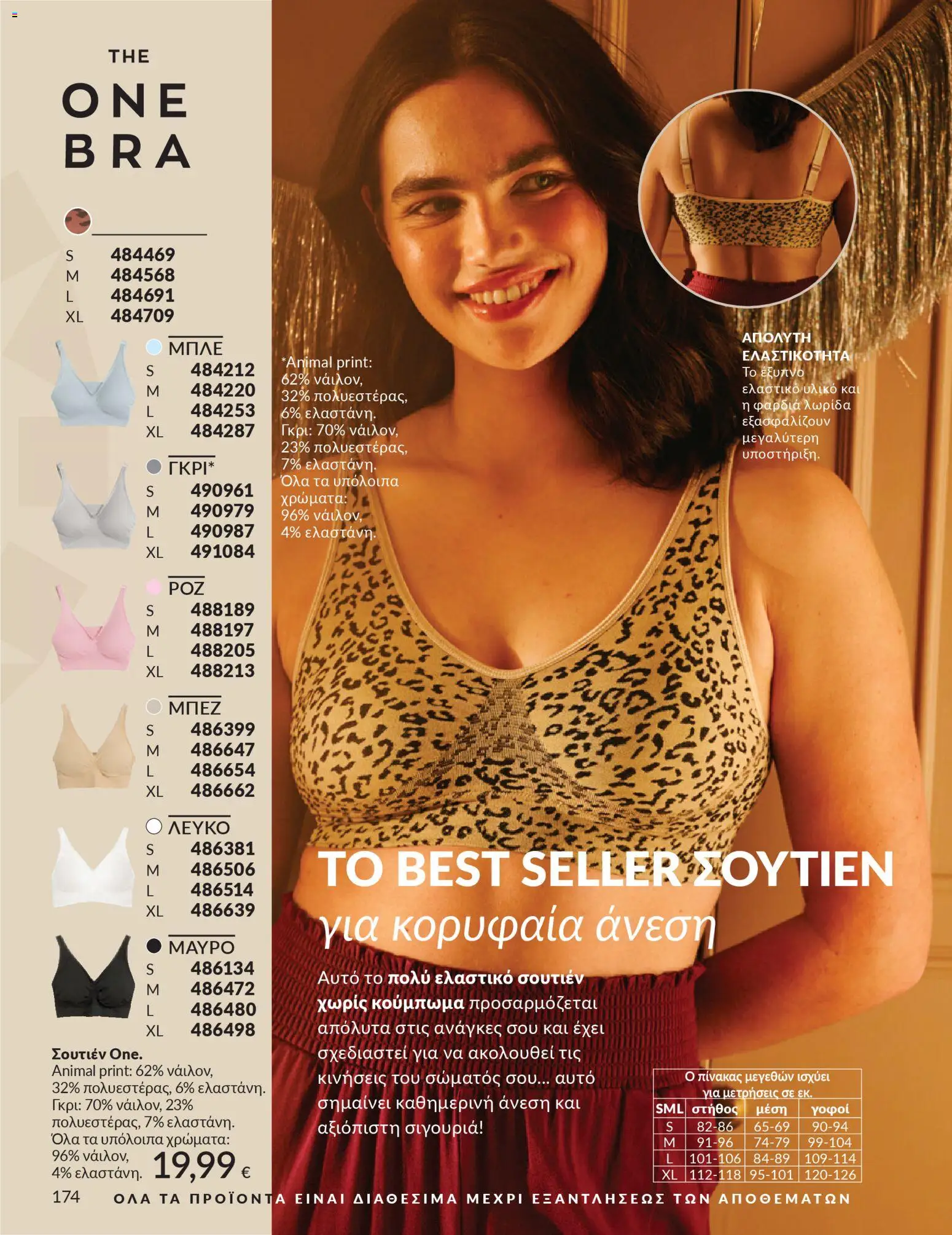  | Σελίδα: 174 | Προϊόντα: Σουτιέν