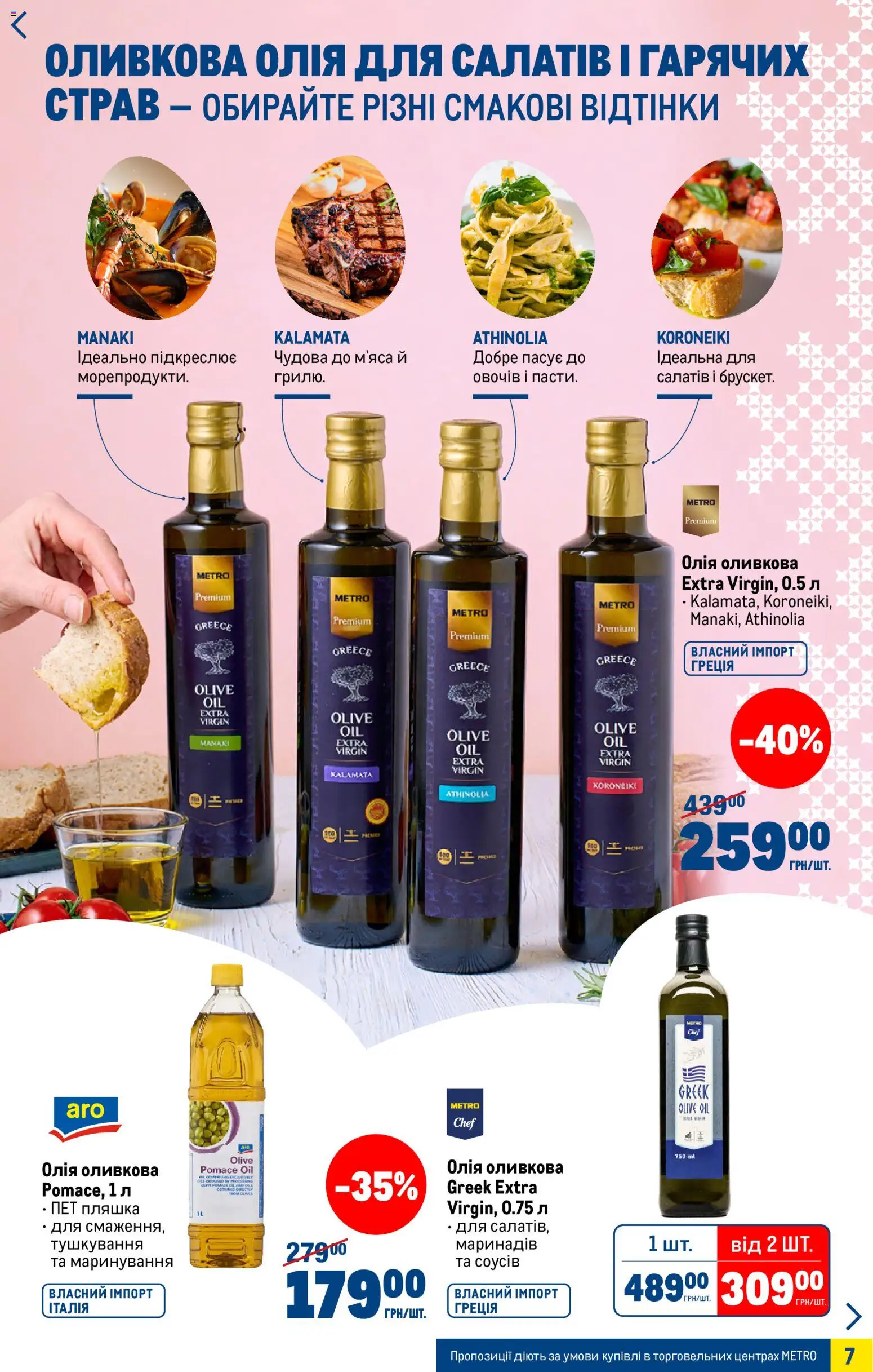 Metro Kаталог - дійснийкції з 25.03.2026 | Сторінка: 7 | Товари: Олія, Оливкова олія