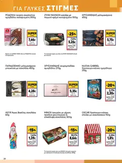  | Σελίδα: 20 | Προϊόντα: Σοκολάτα, Παγωτό, Μελομακάρονα, Κρέμα