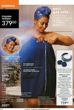AVON акції дійснийкції з 01.10.2025 | Сторінка: 162 | Товари: Обруч, Рушник