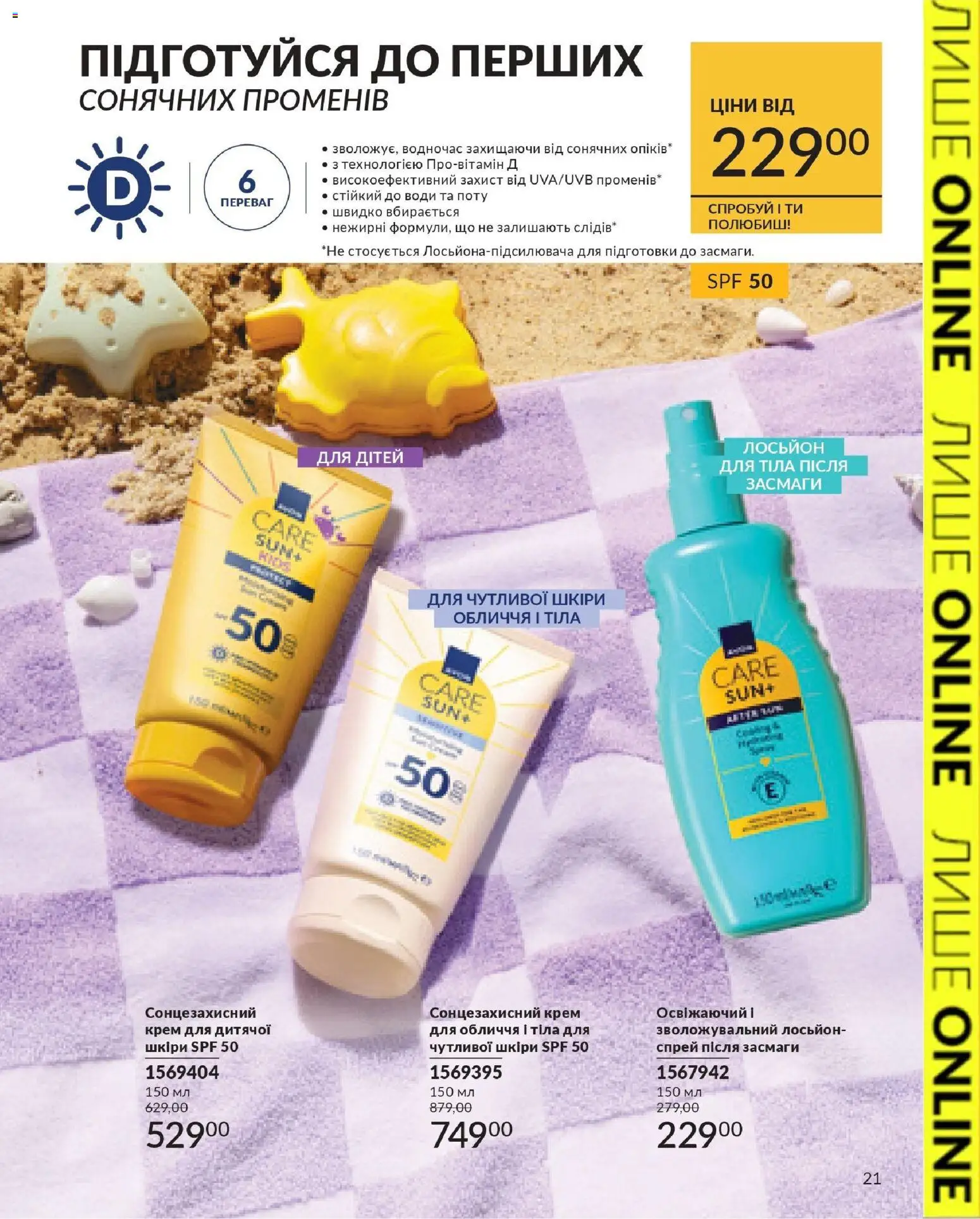 AVON Kаталог - дійснийкції з 31.03.2026 | Сторінка: 21