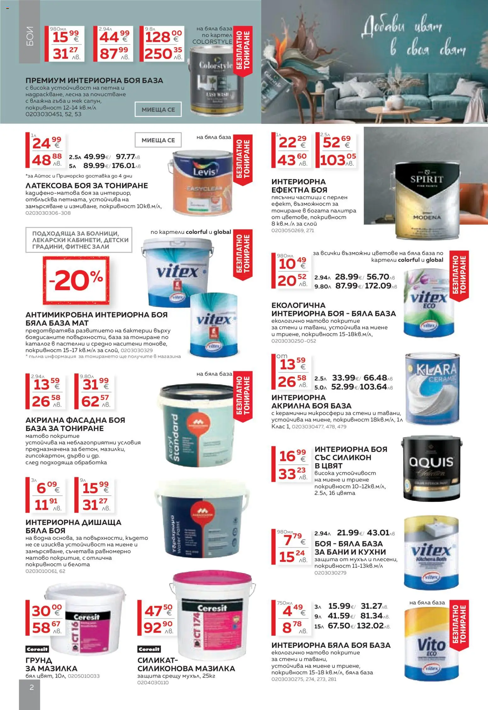 {H1} | Страница: 2 | Продукти: Акрилна боя, Грунд, Палитра, Фитнес