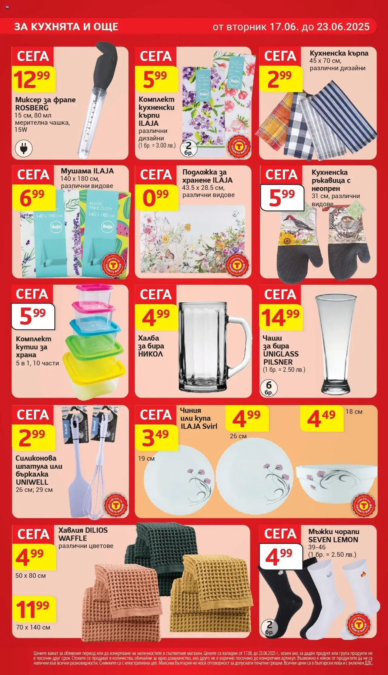  | Страница: 22 | Продукти: Бъркалка, Подложка, Кърпа, Купа