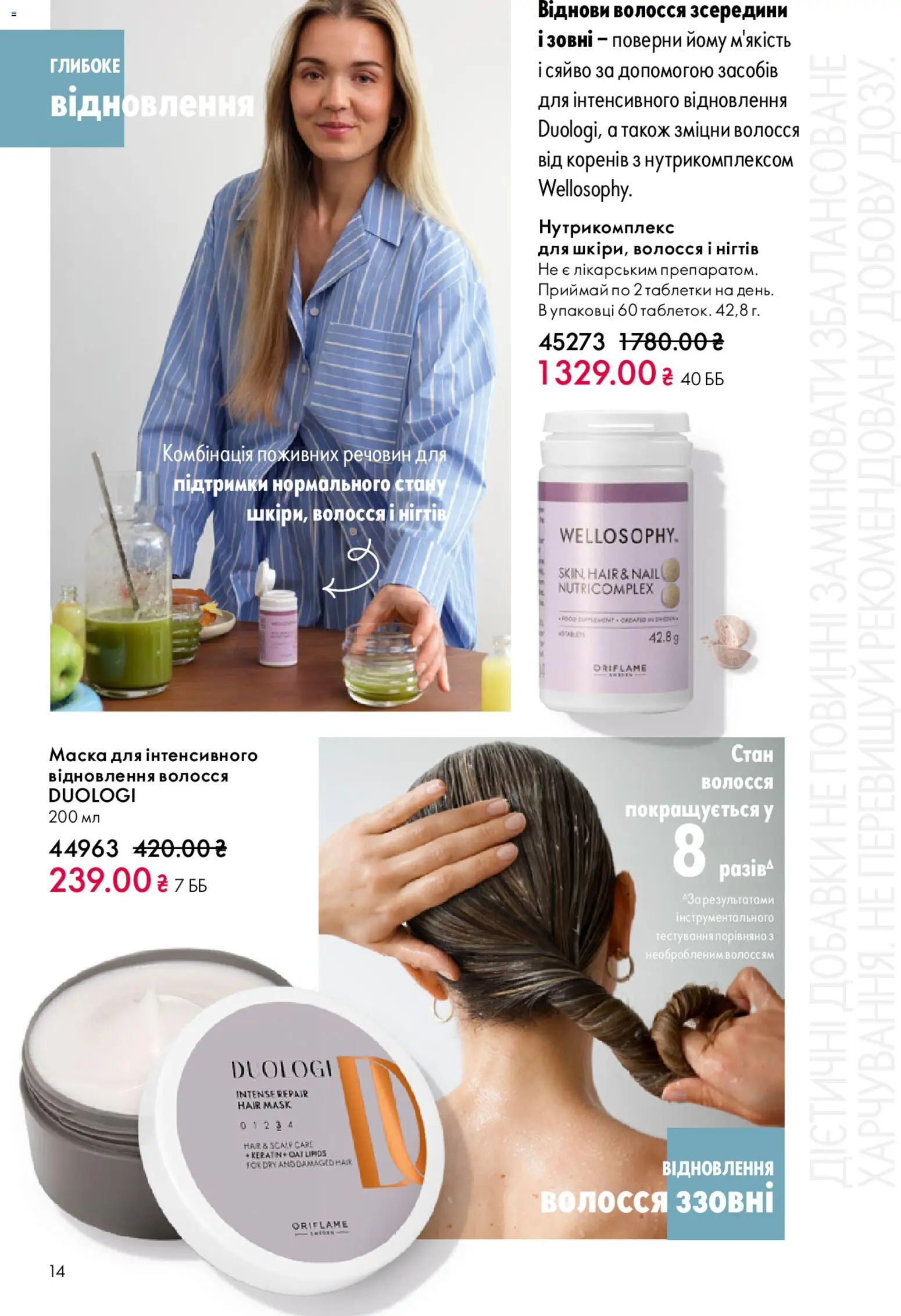 Oriflame Kаталог - дійснийкції з 28.12.2025 | Сторінка: 14 | Товари: Маска