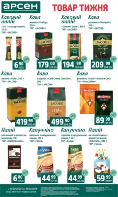 Арсен акції дійснийкції з 10.02.2026 | Сторінка: 24 | Товари: Кава, Напій, Какао