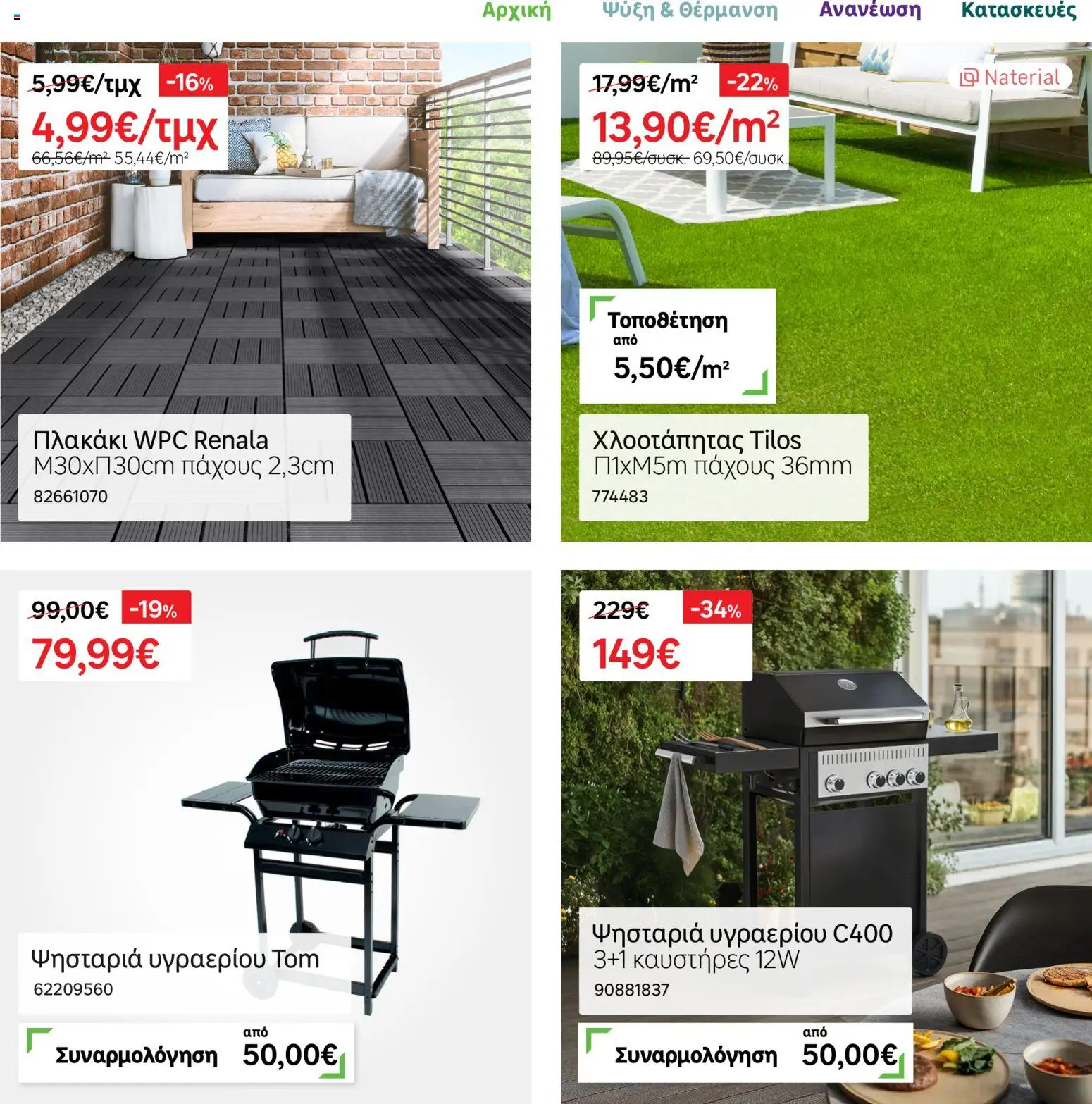 Leroy Merlin Φυλλάδιο – σε ισχύ από 17.11.2025 | Σελίδα: 42