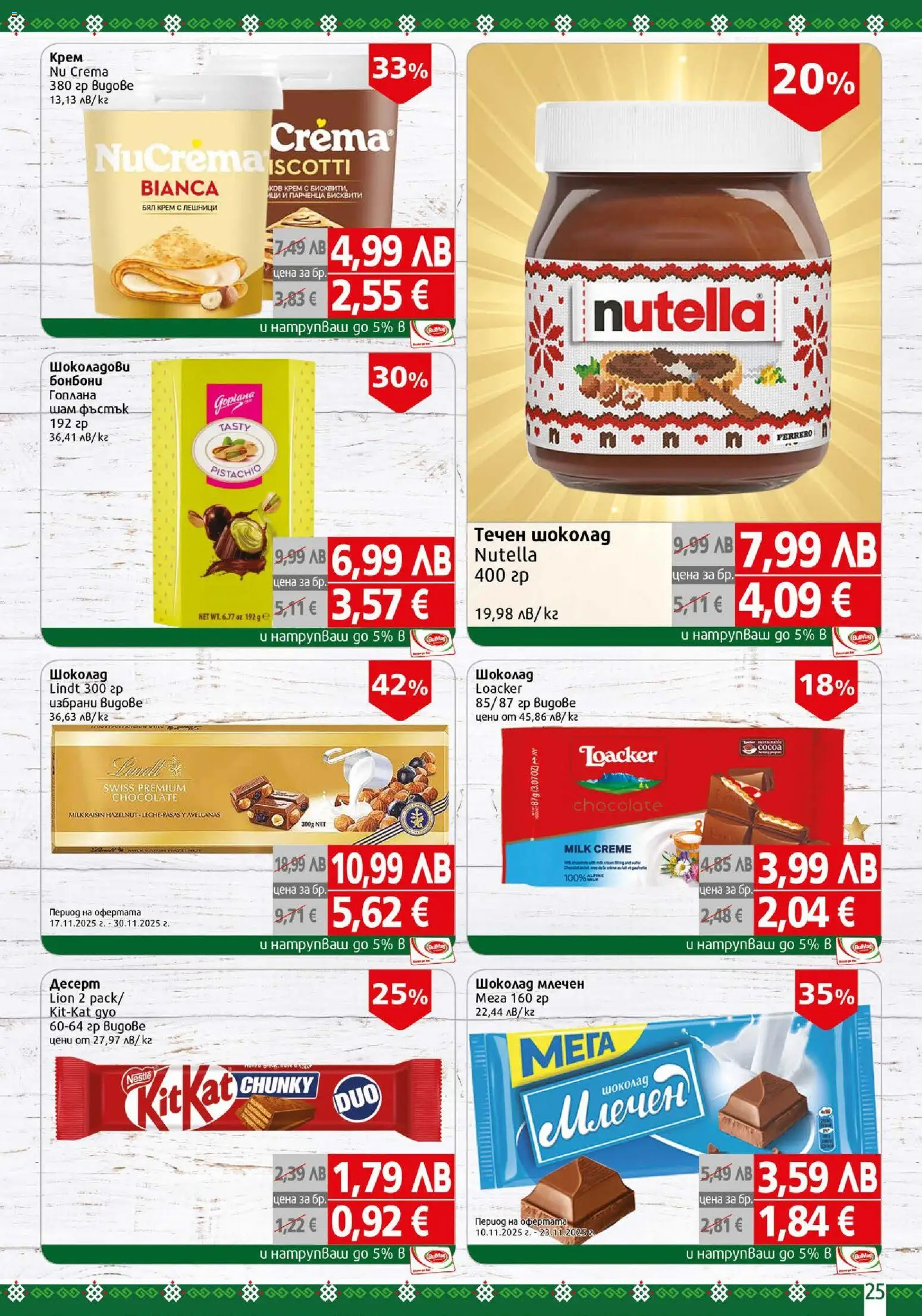 {H1} | Страница: 25 | Продукти: Крем, Шоколад, Бонбони