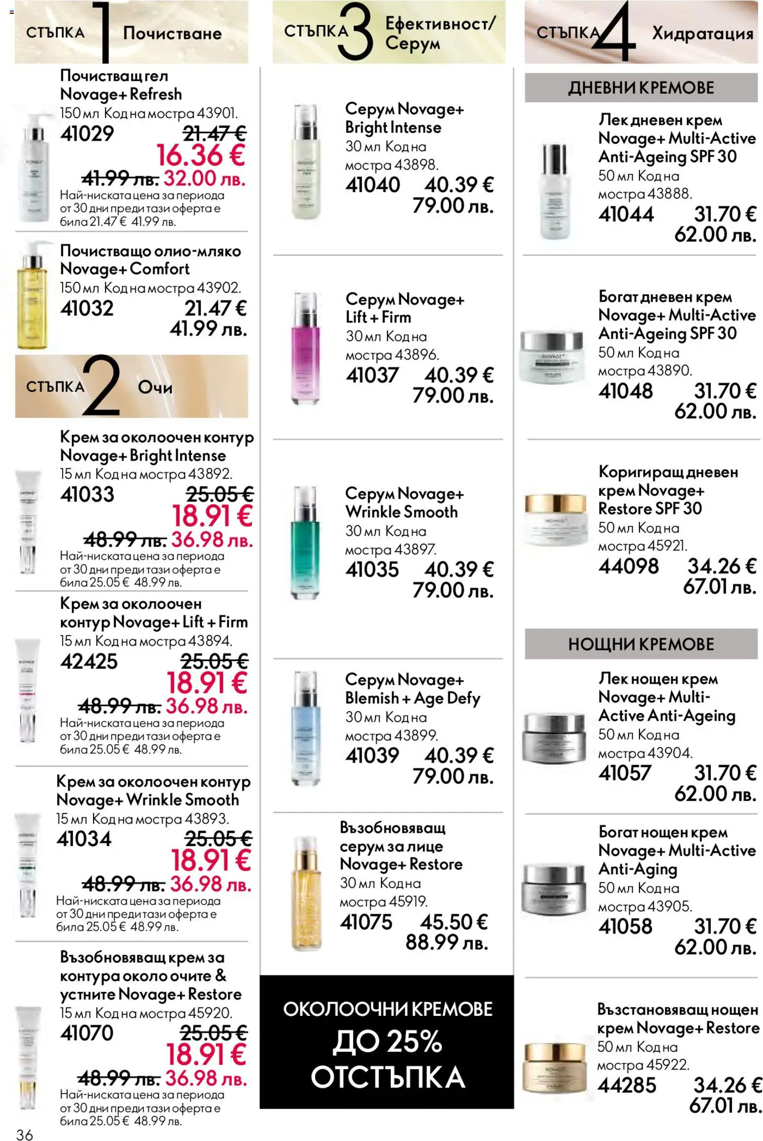{H1} | Страница: 36 | Продукти: Крем, Дневен крем, Нощен крем, Серум