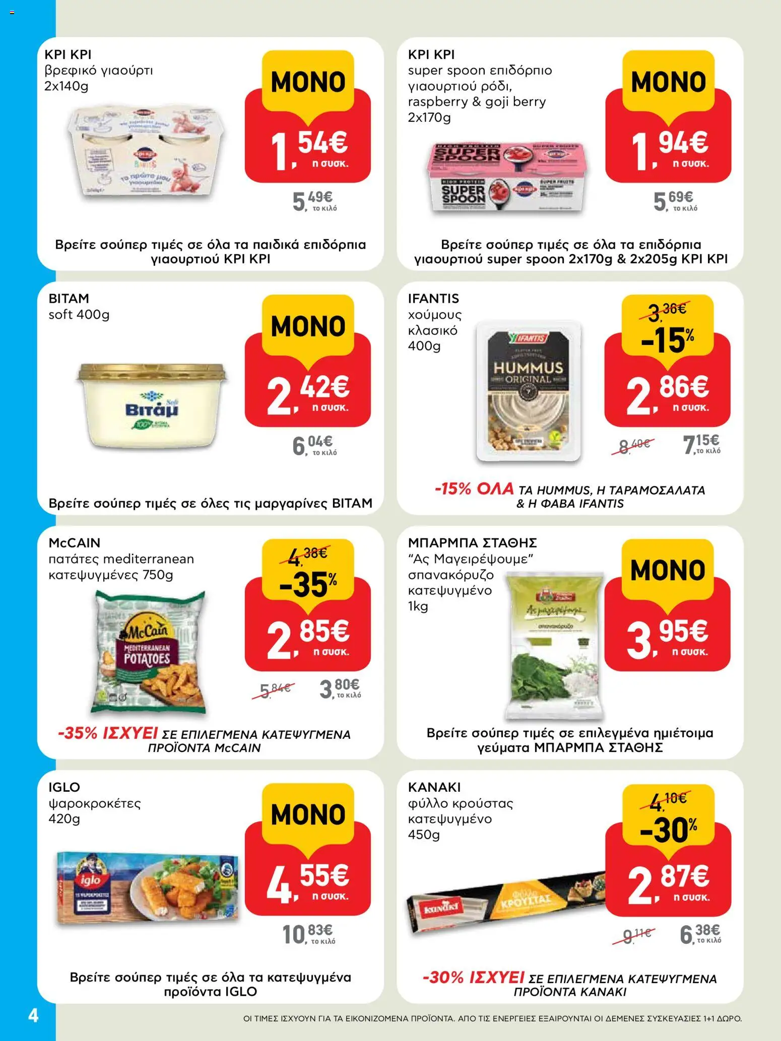  | Σελίδα: 4 | Προϊόντα: Γιαούρτι, Σπανακόρυζο, Πατάτες, Φύλλο κρούστας