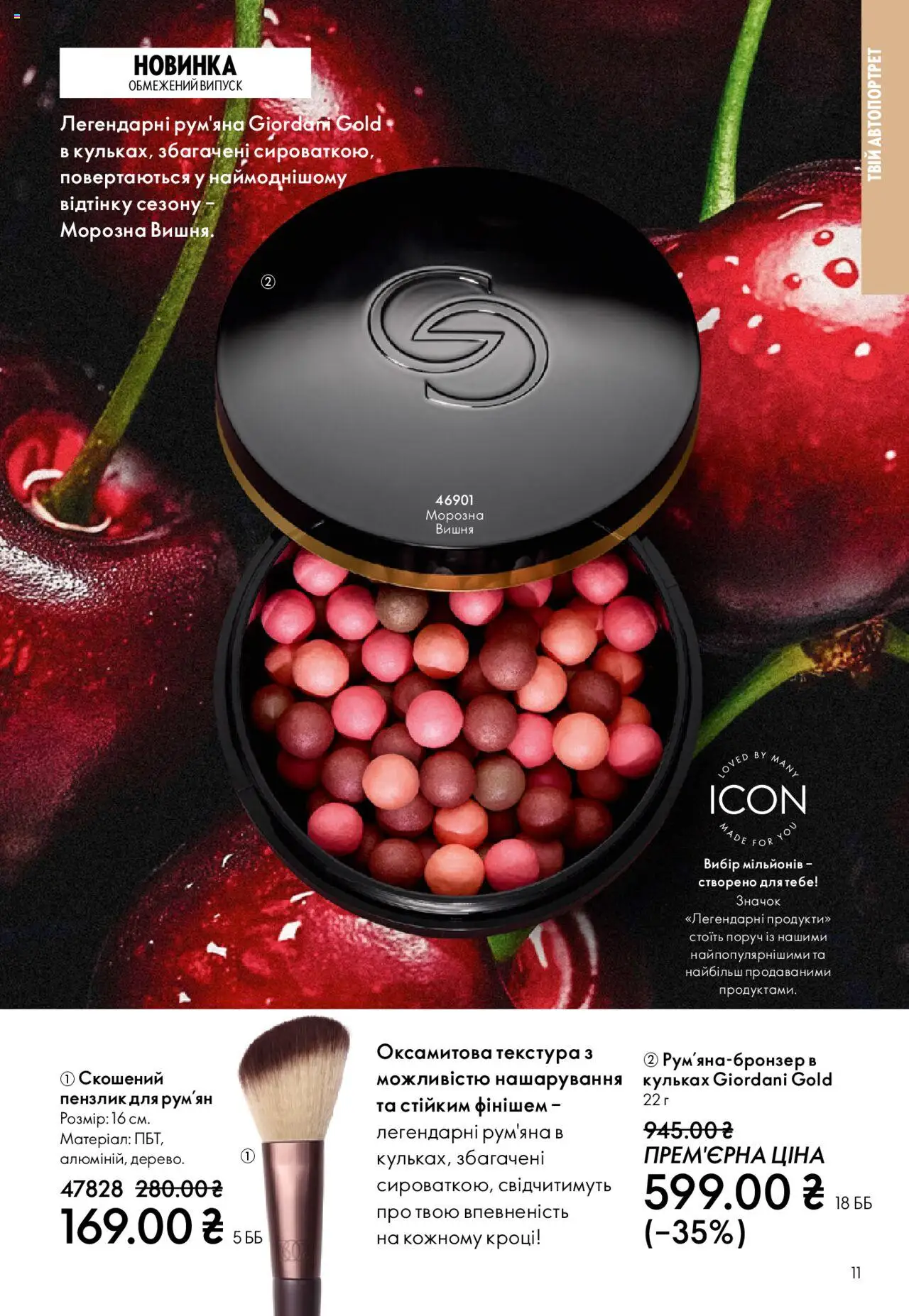 Oriflame Kаталог - дійснийкції з 27.10.2025 | Сторінка: 11 | Товари: Рум'яна, Пензлик