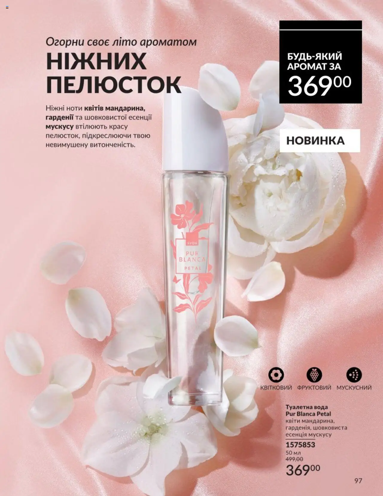 AVON Kаталог - дійснийкції з 01.08.2025 | Сторінка: 97 | Товари: Вода, Туалетна вода