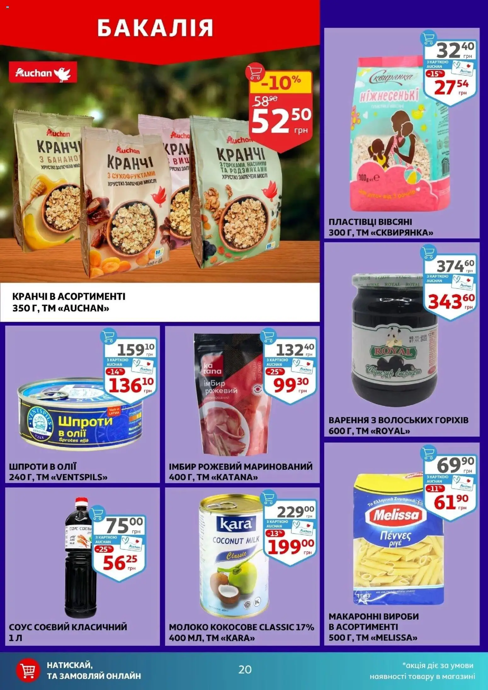 Ашан Kаталог - дійснийкції з 12.11.2025 | Сторінка: 20 | Товари: Соус, Шпроти, Імбир, Молоко