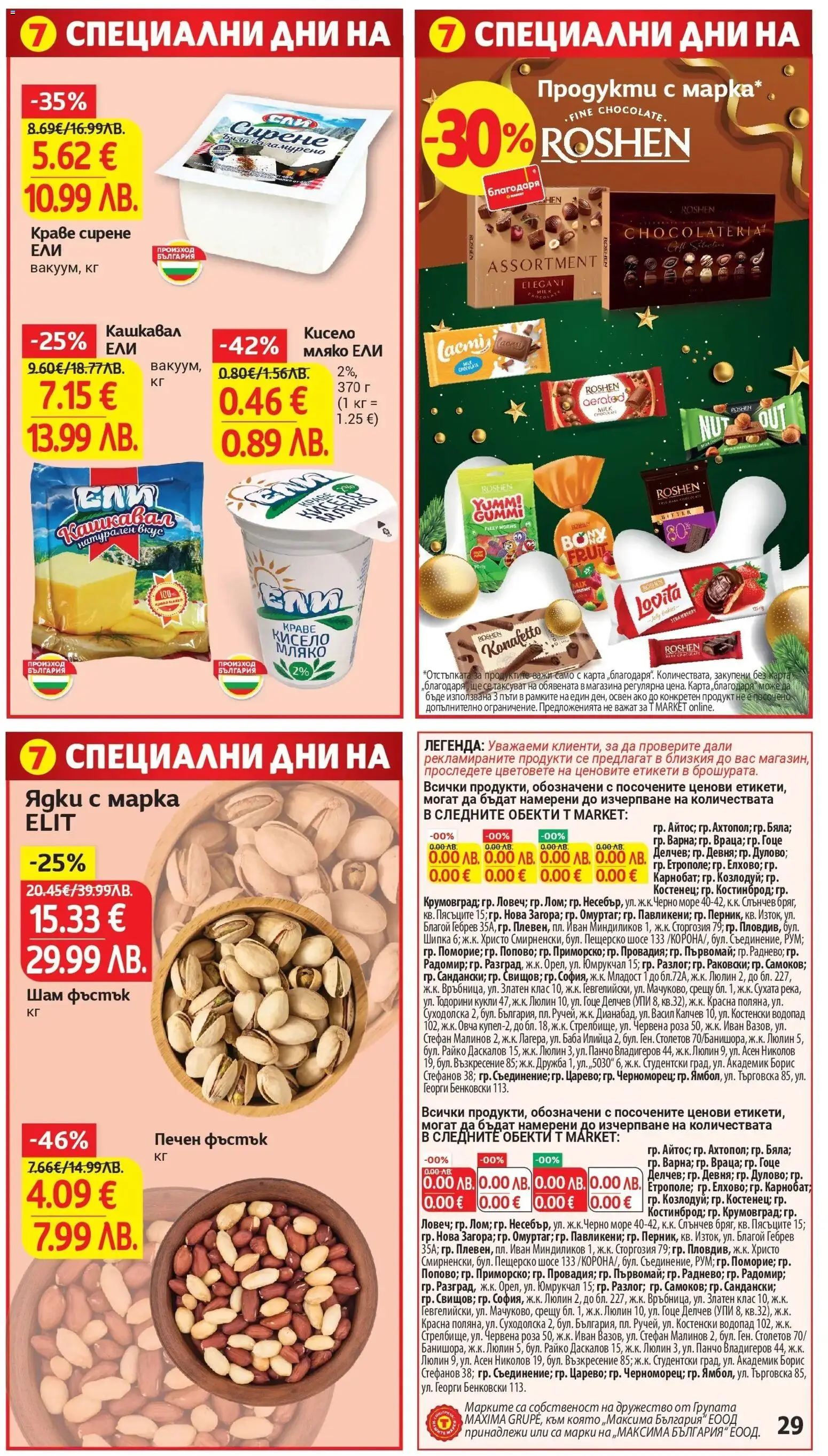 {H1} | Страница: 29 | Продукти: Ядки, Краве, Сирене, Кашкавал