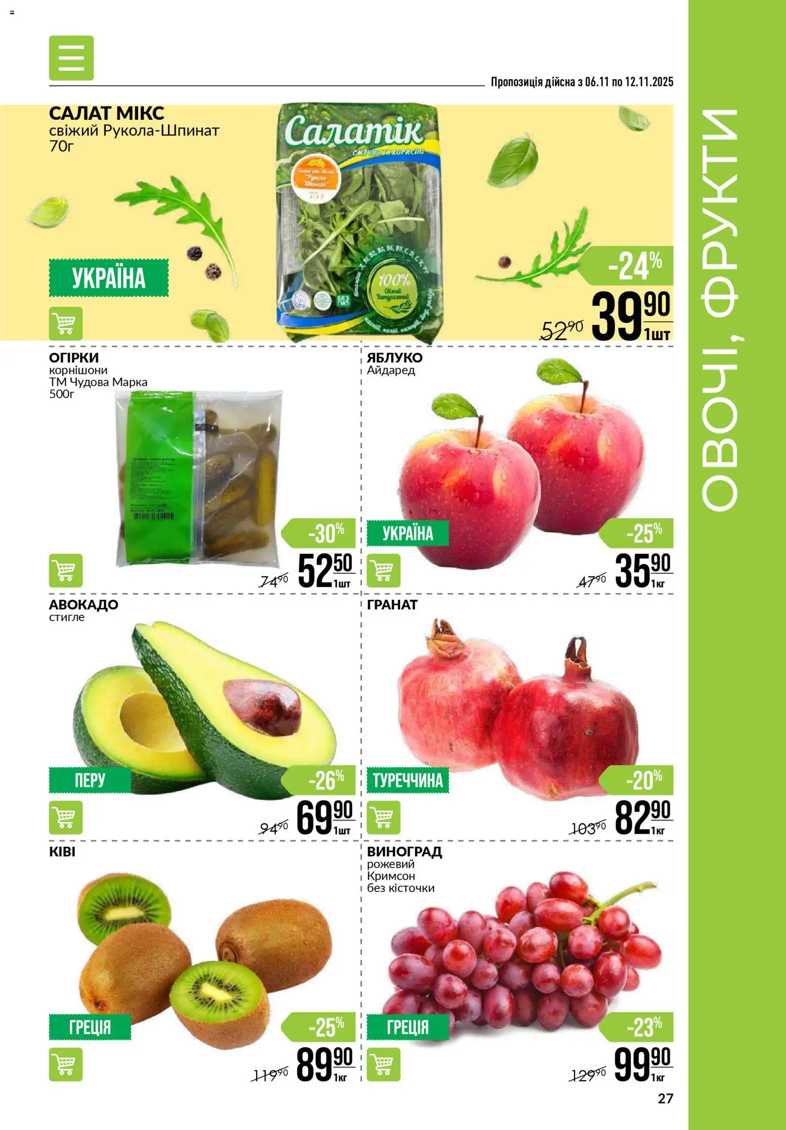 VARUS Kаталог - дійснийкції з 06.11.2025 | Сторінка: 27 | Товари: Салат, Авокадо, Фрукти, Виноград