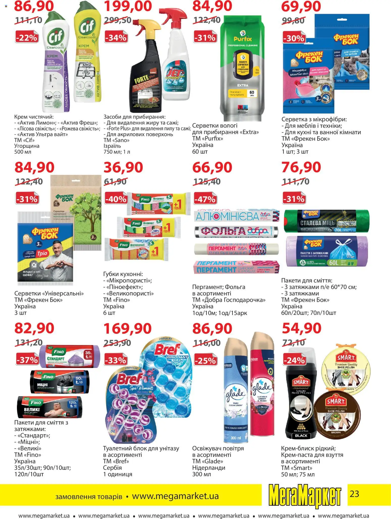 Мегамаркет Kаталог - дійснийкції з 05.01.2026 | Сторінка: 23 | Товари: Крем, Туалетний блок, Освіжувач повітря, Пакети для сміття