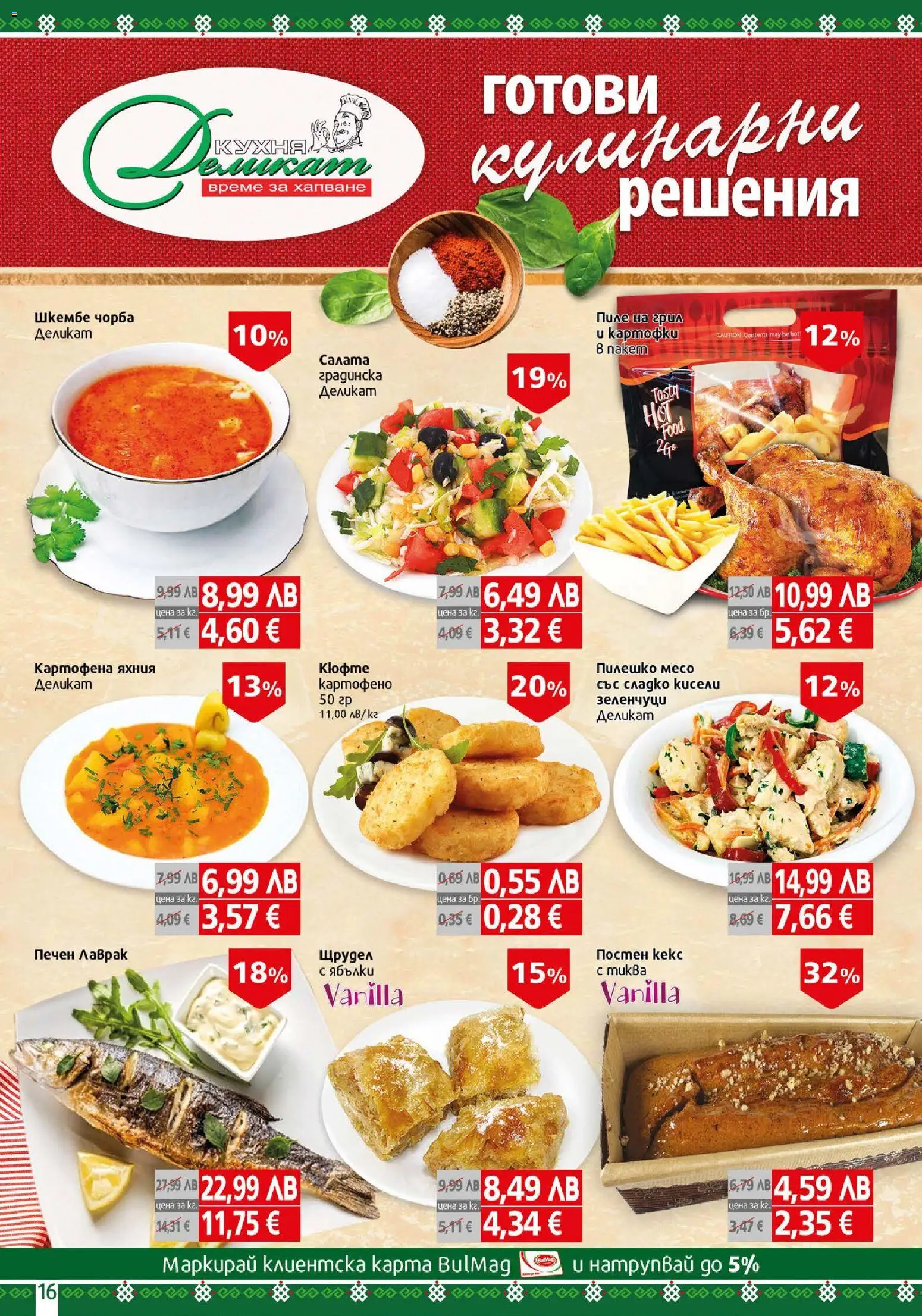 {H1} | Страница: 16 | Продукти: Салата, Зеленчуци, Шкембе, Пилешко