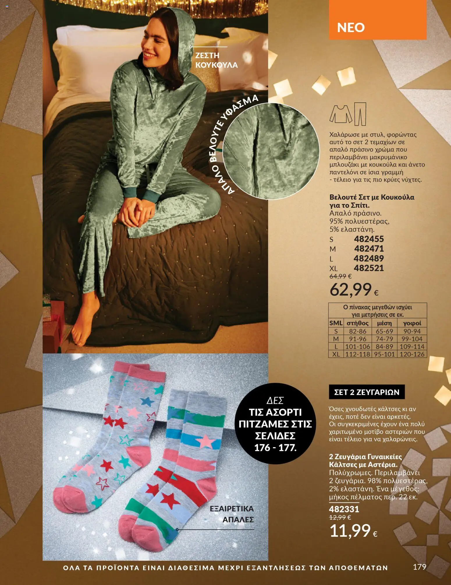  | Σελίδα: 180 | Προϊόντα: Κάλτσες, Κουκούλα