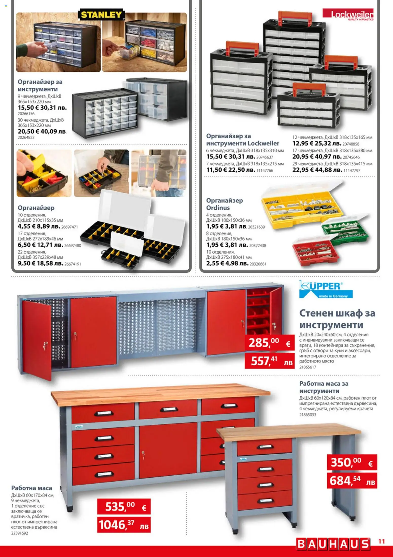 {H1} | Страница: 11 | Продукти: Органайзер, Плот, Маса, Шкаф