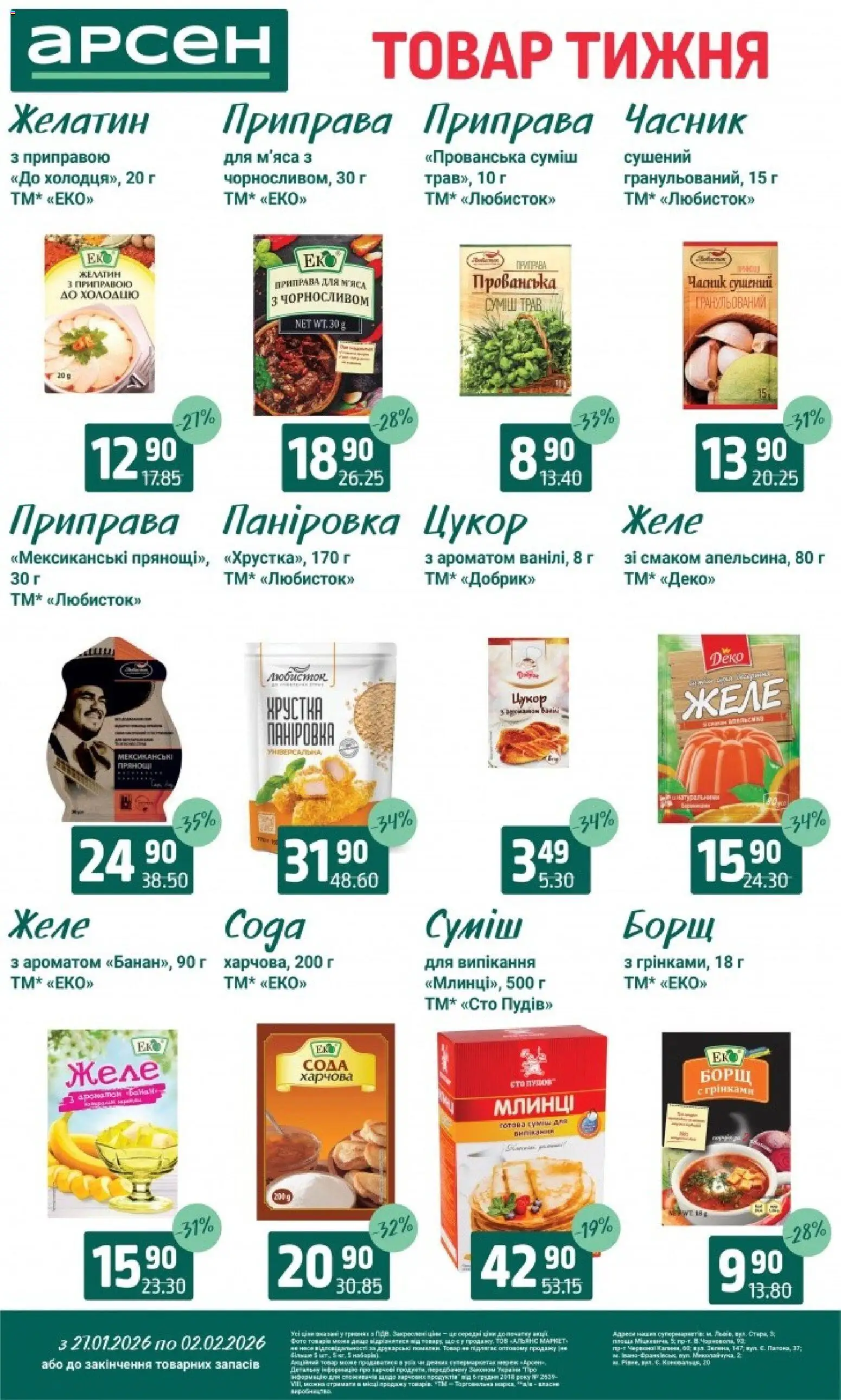 Арсен Kаталог - дійснийкції з 27.01.2026 | Сторінка: 11 | Товари: Цукор, Часник, Приправа, Сода