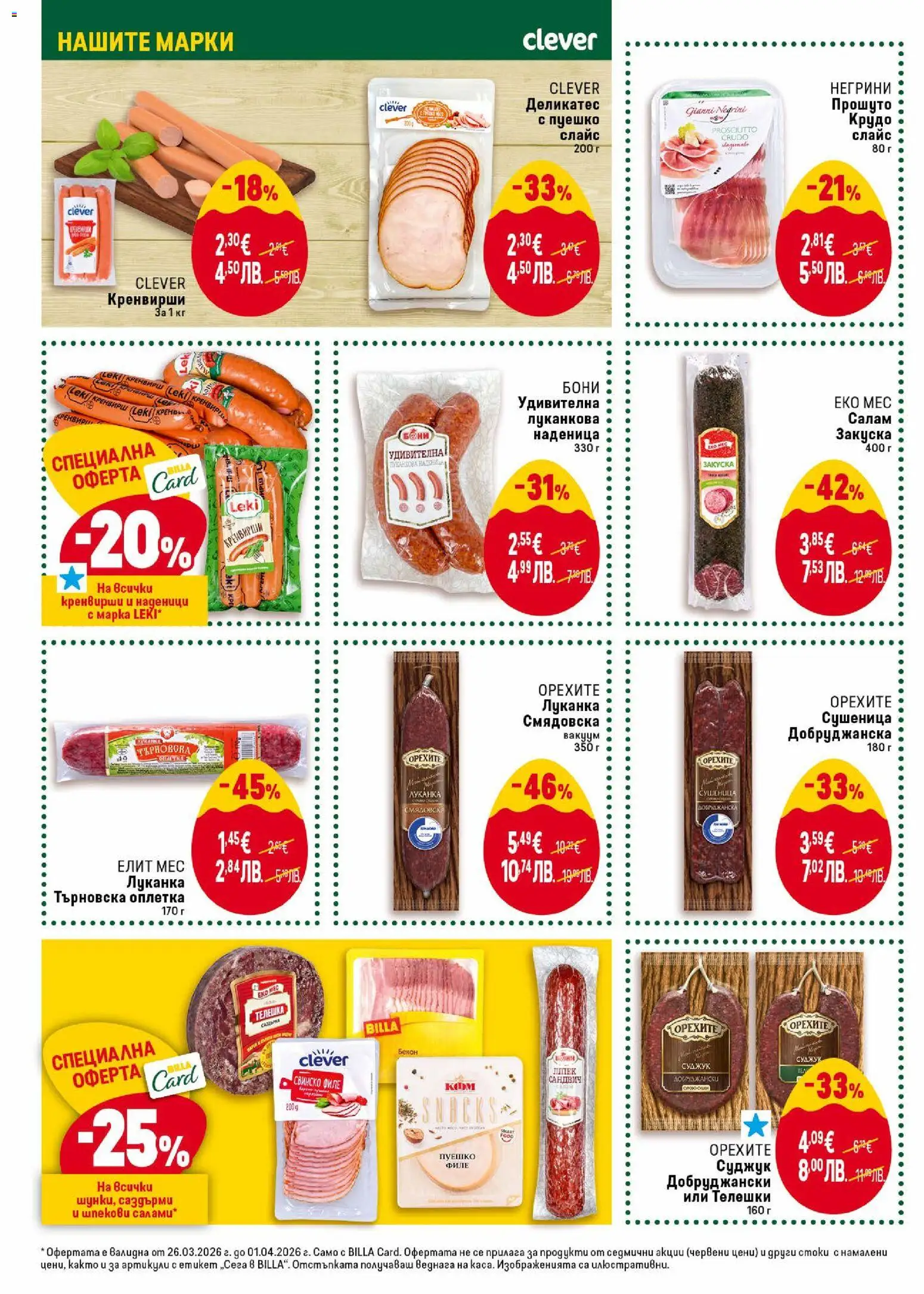 {H1} | Страница: 14 | Продукти: Свинско, Бекон, Кренвирши, Суджук