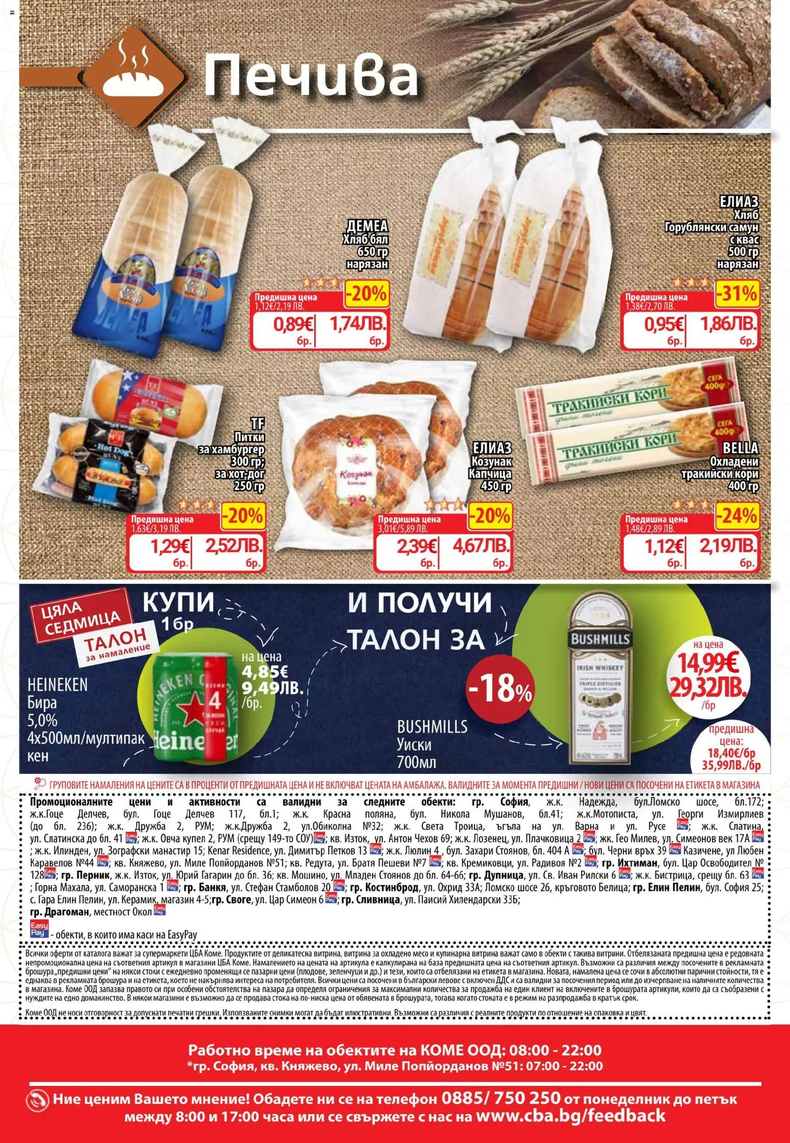 CBA брошура валидна от: 19.03.2026 ⏳ | България
