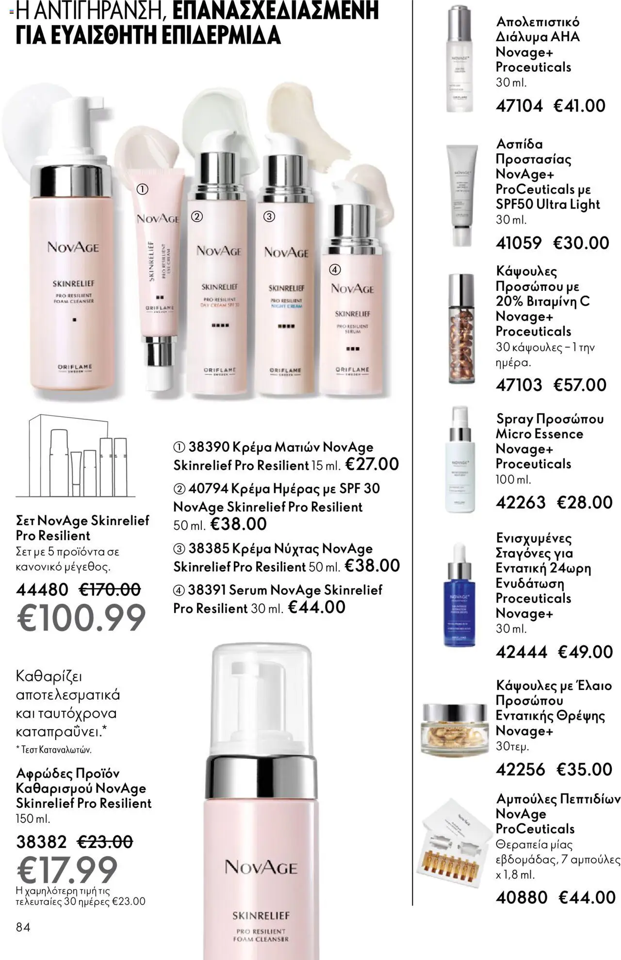  | Σελίδα: 84 | Προϊόντα: Απολεπιστικό, Βιταμίνη c, Κρέμα
