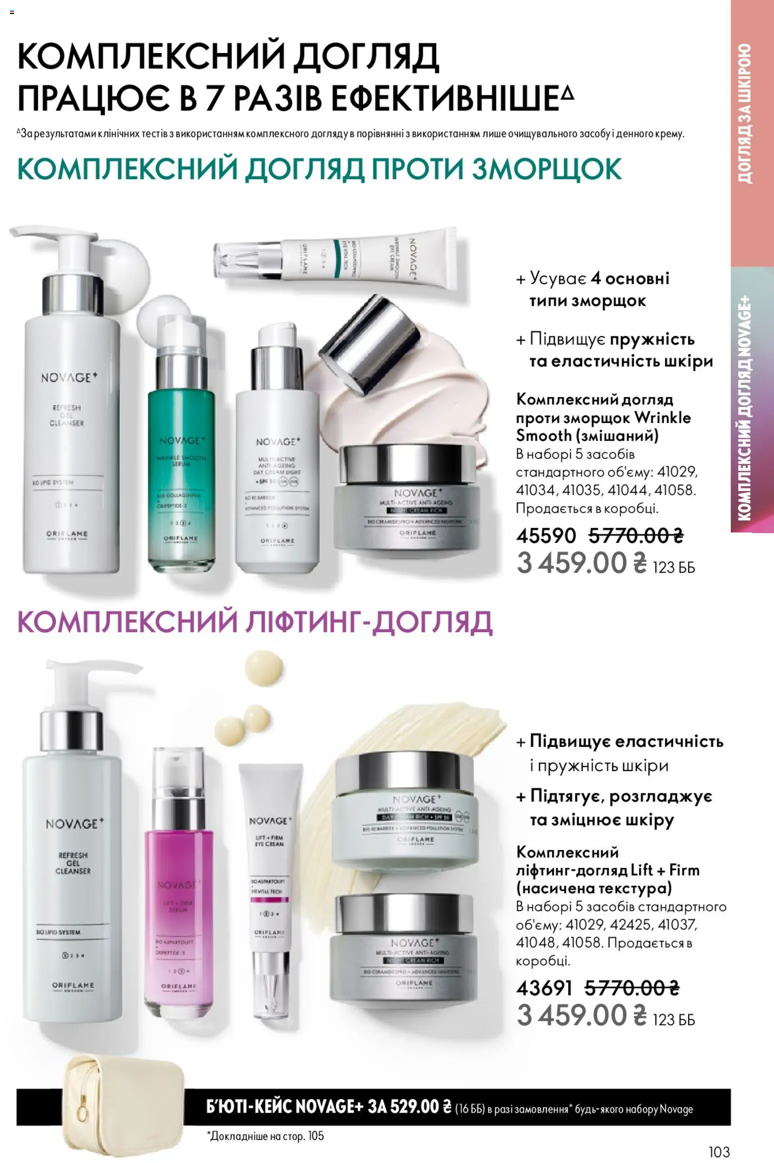 Oriflame Kаталог - дійснийкції з 08.12.2025 | Сторінка: 103
