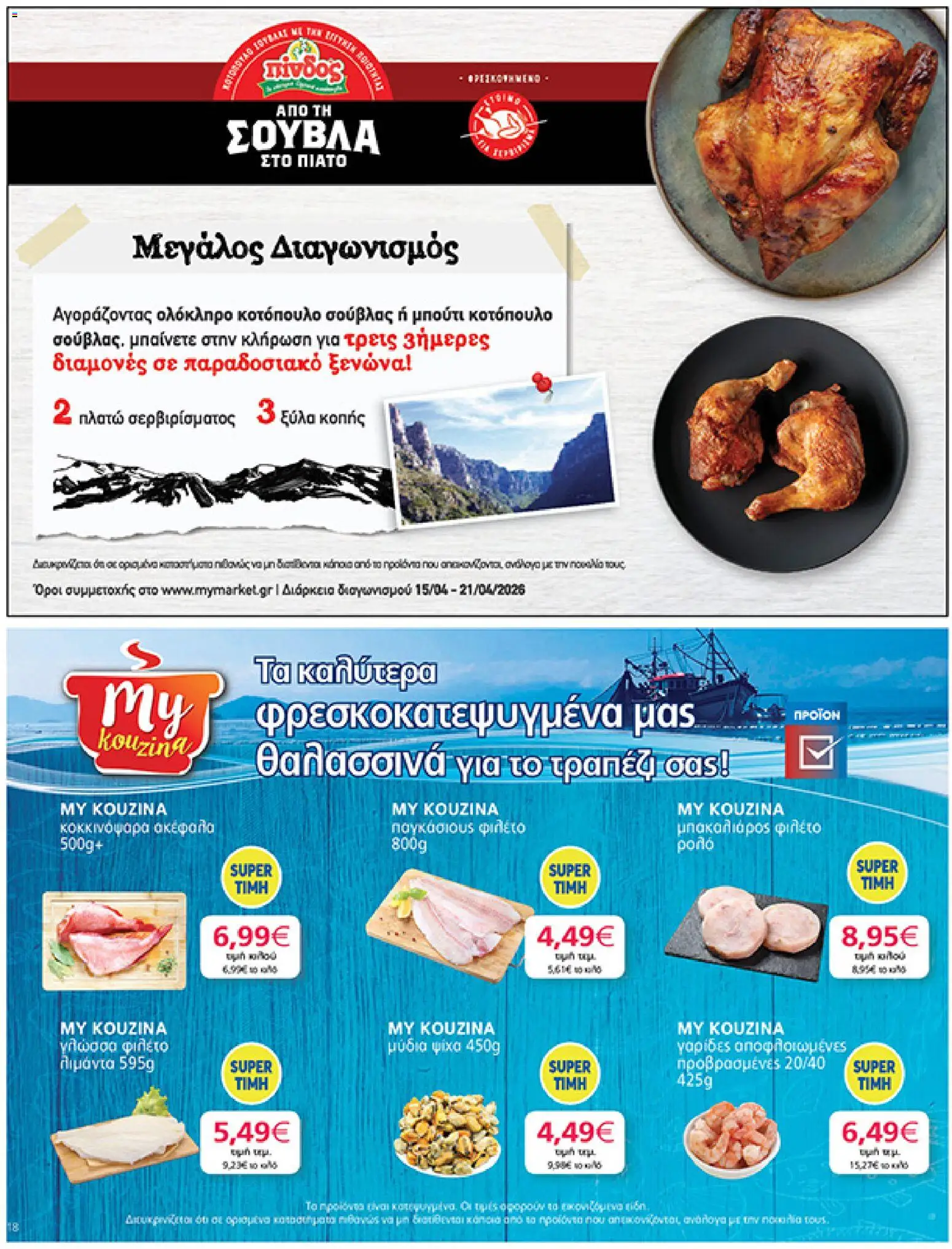  | Σελίδα: 18 | Προϊόντα: Μπακαλιάρος, Παγκάσιους, Φιλέτο, Γλώσσα