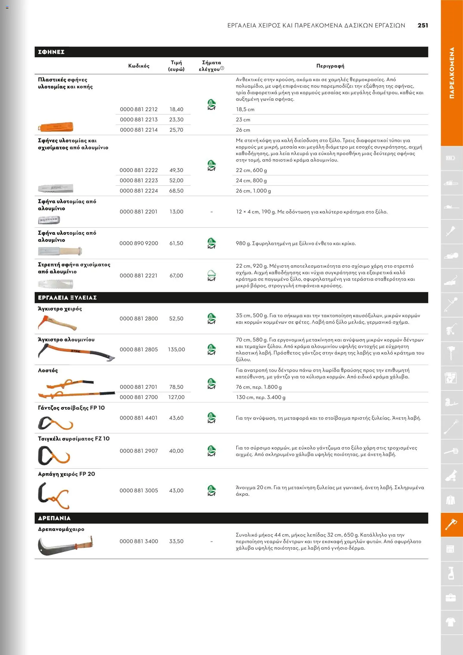 Stihl - Κατάλογος – σε ισχύ από 01.02.2026 | Σελίδα: 252