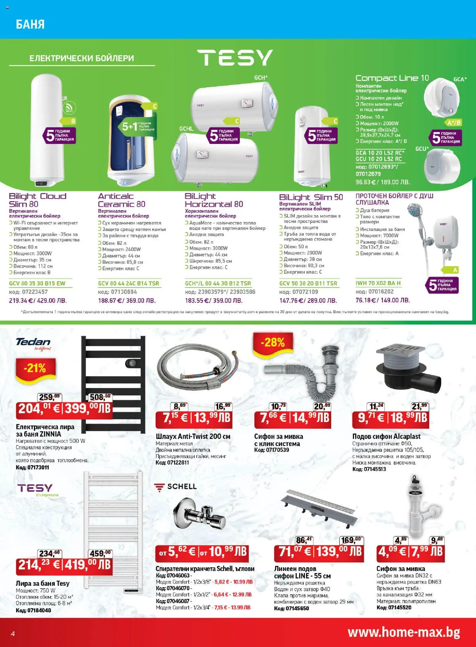 {H1} | Страница: 4 | Продукти: Нагревател, Сифон, Батерия, Душ