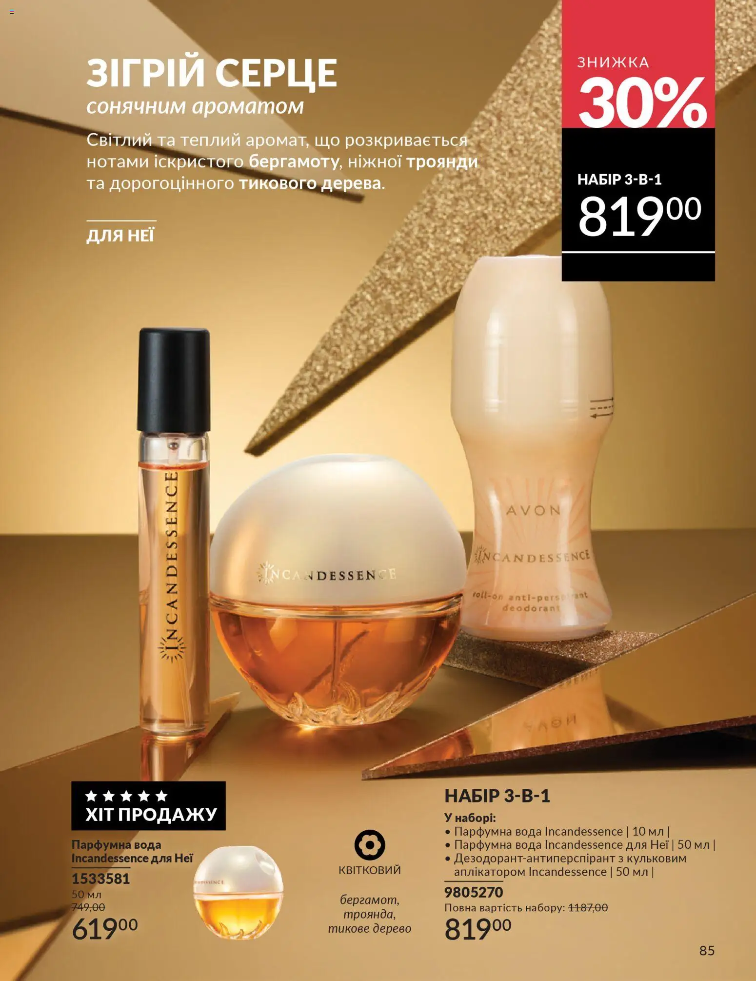 AVON Kаталог - дійснийкції з 01.01.2026 | Сторінка: 85 | Товари: Вода