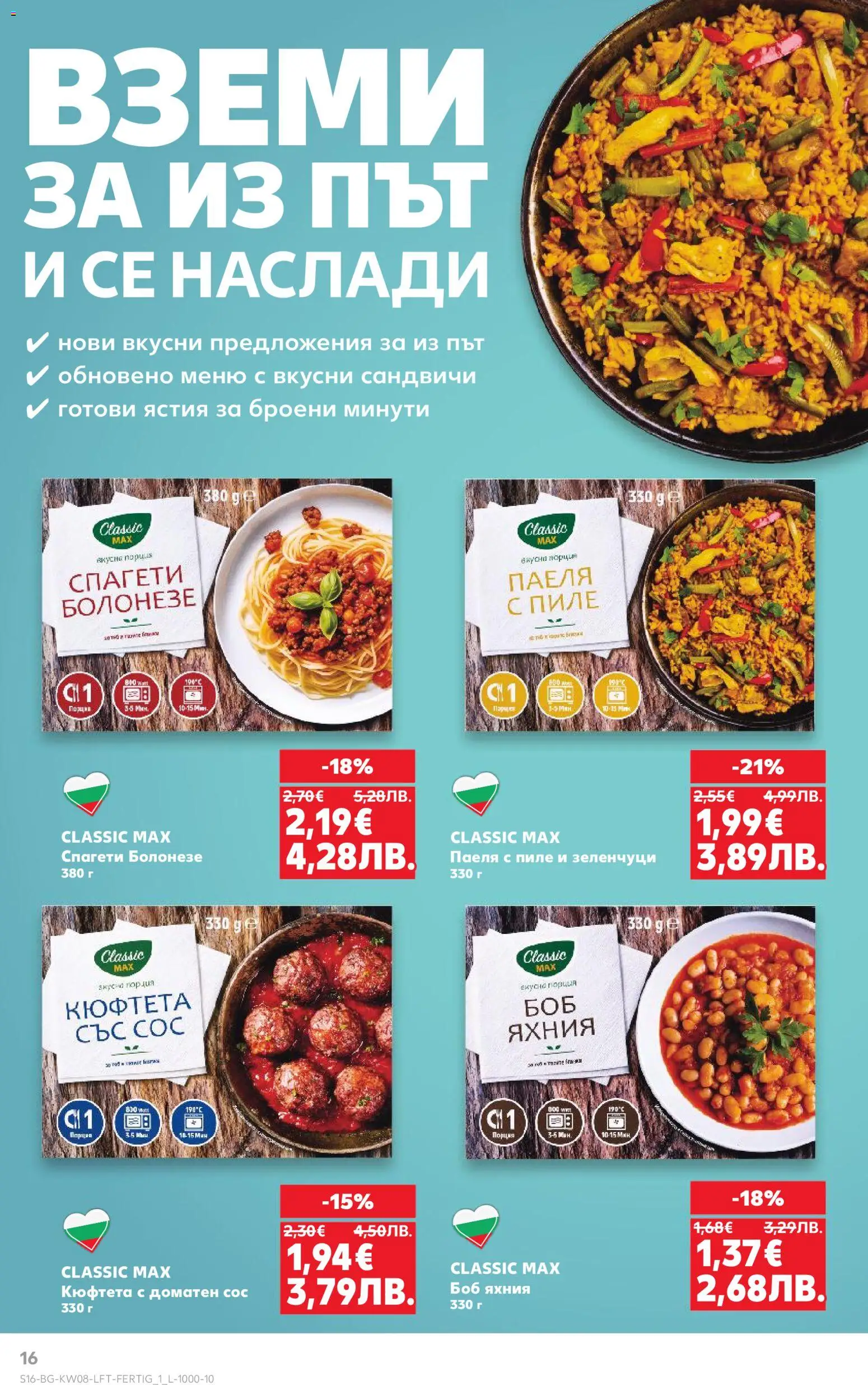 {H1} | Страница: 16 | Продукти: Пиле, Сос, Кюфтета, Спагети
