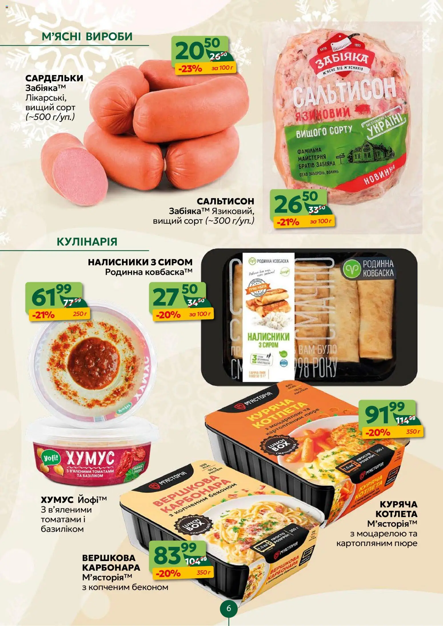 Близенько Kаталог - дійснийкції з 12.01.2026 | Сторінка: 6 | Товари: Сардельки, Пюре
