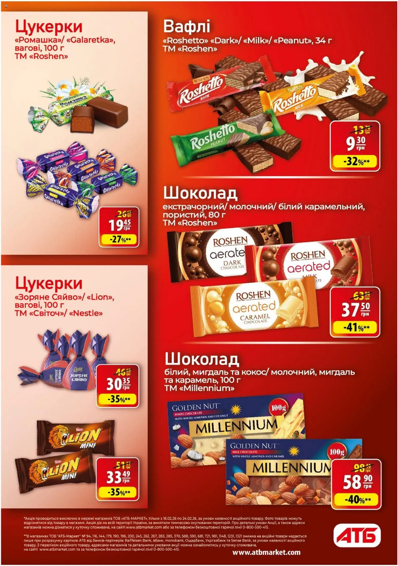 АТБ Kаталог - дійснийкції з 18.02.2026 | Сторінка: 18 | Товари: Шоколад, Цукерки, Вафлі