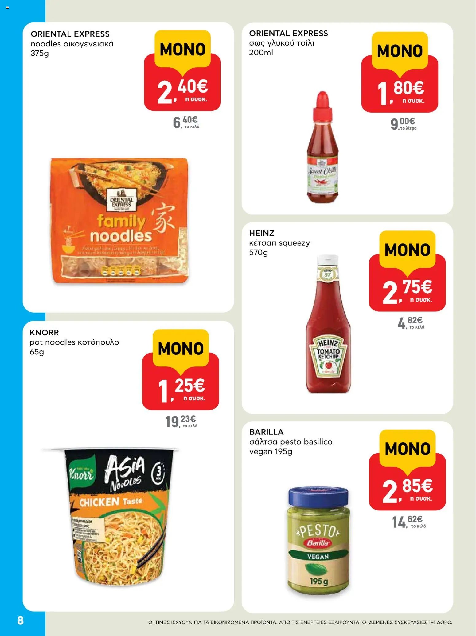  | Σελίδα: 8 | Προϊόντα: Κοτόπουλο, Κέτσαπ, Noodles