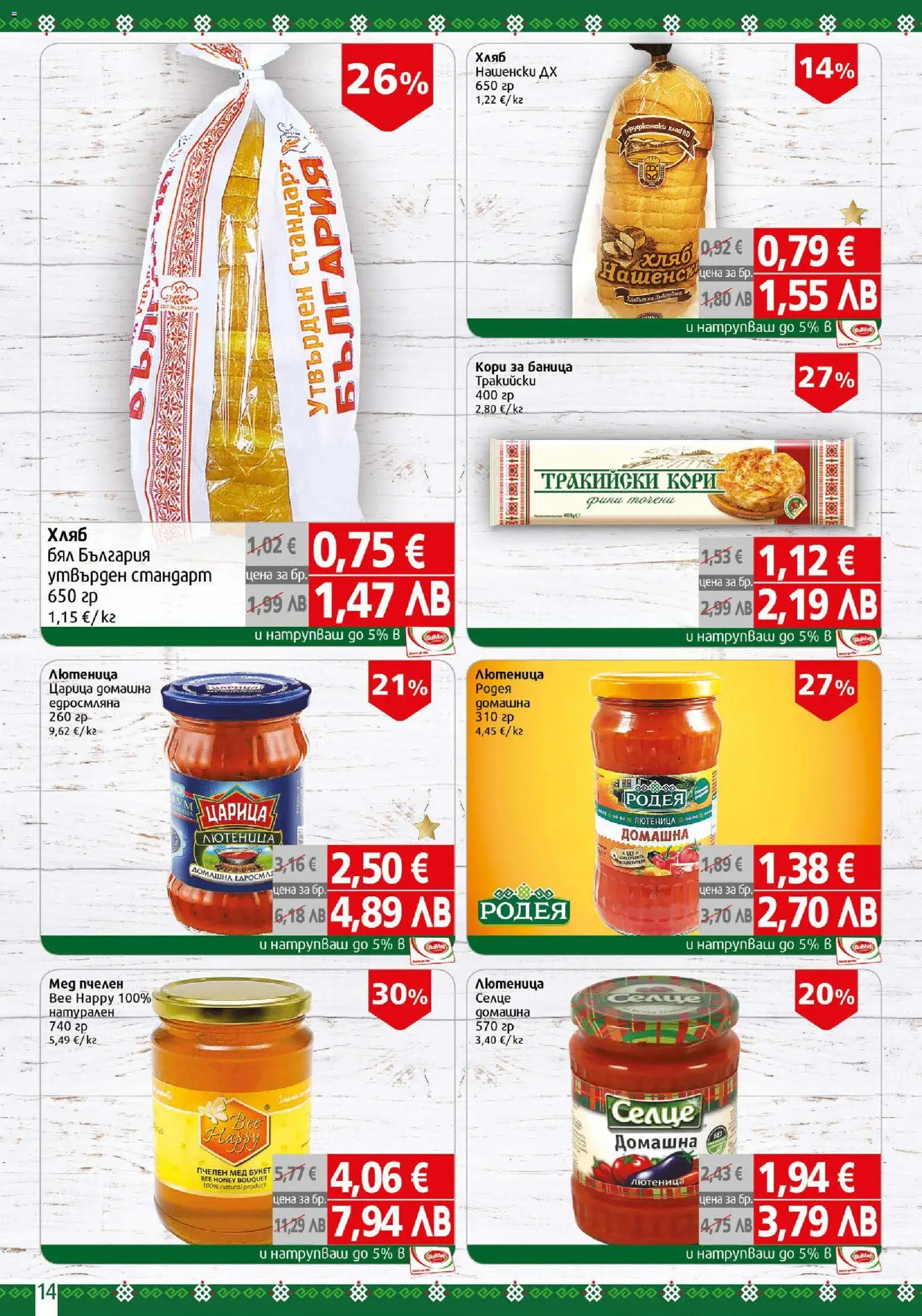 {H1} | Страница: 14 | Продукти: Хляб, Баница, Мед, Лютеница