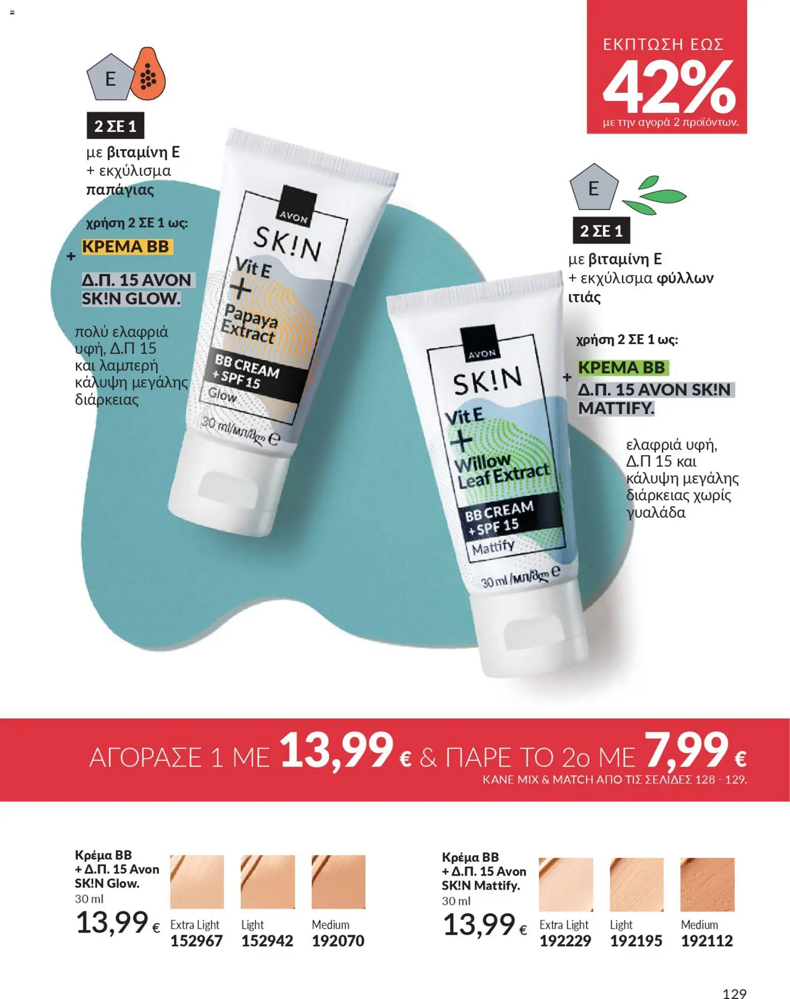  | Σελίδα: 145 | Προϊόντα: κρέμα BB, Κρέμα