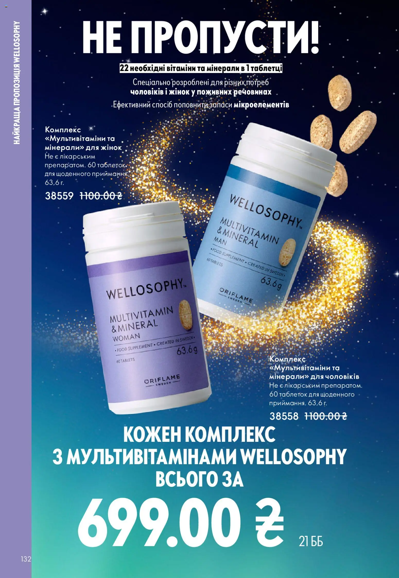 Oriflame Kаталог - дійснийкції з 16.11.2025 | Сторінка: 132