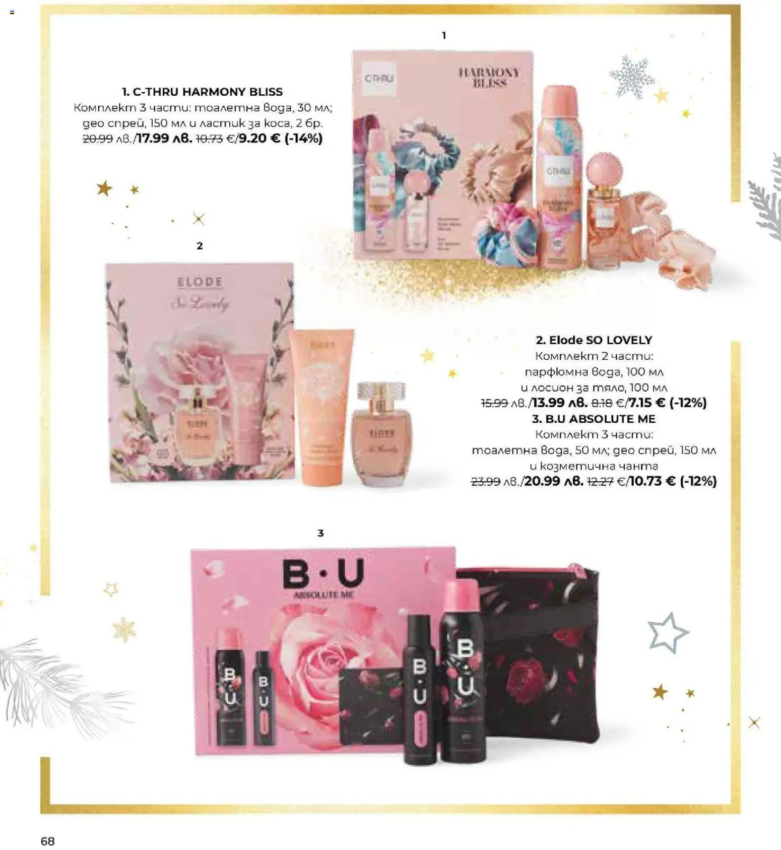 {H1} | Страница: 68 | Продукти: Лосион, Чанта, Тоалетна