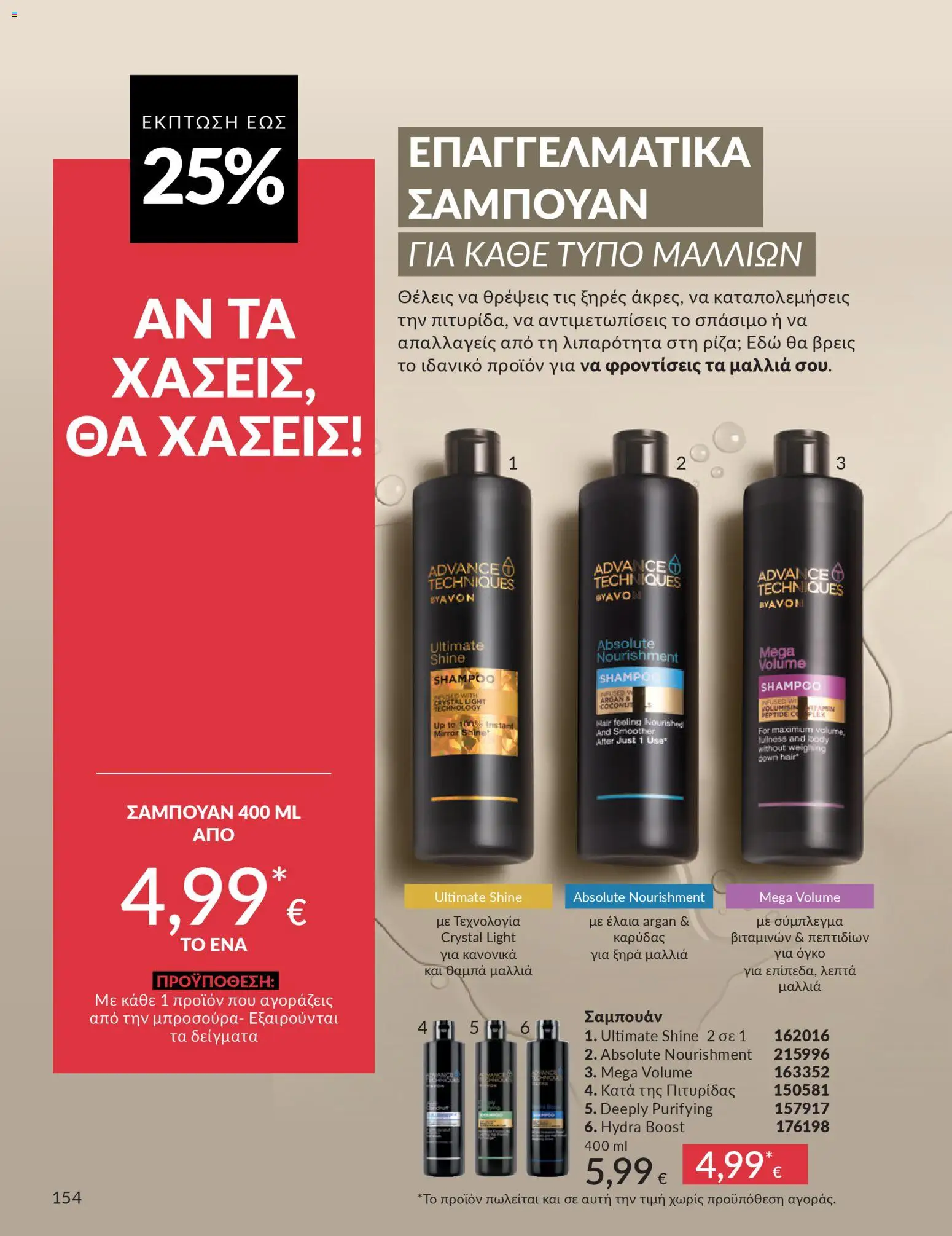  | Σελίδα: 154 | Προϊόντα: Σαμπουάν