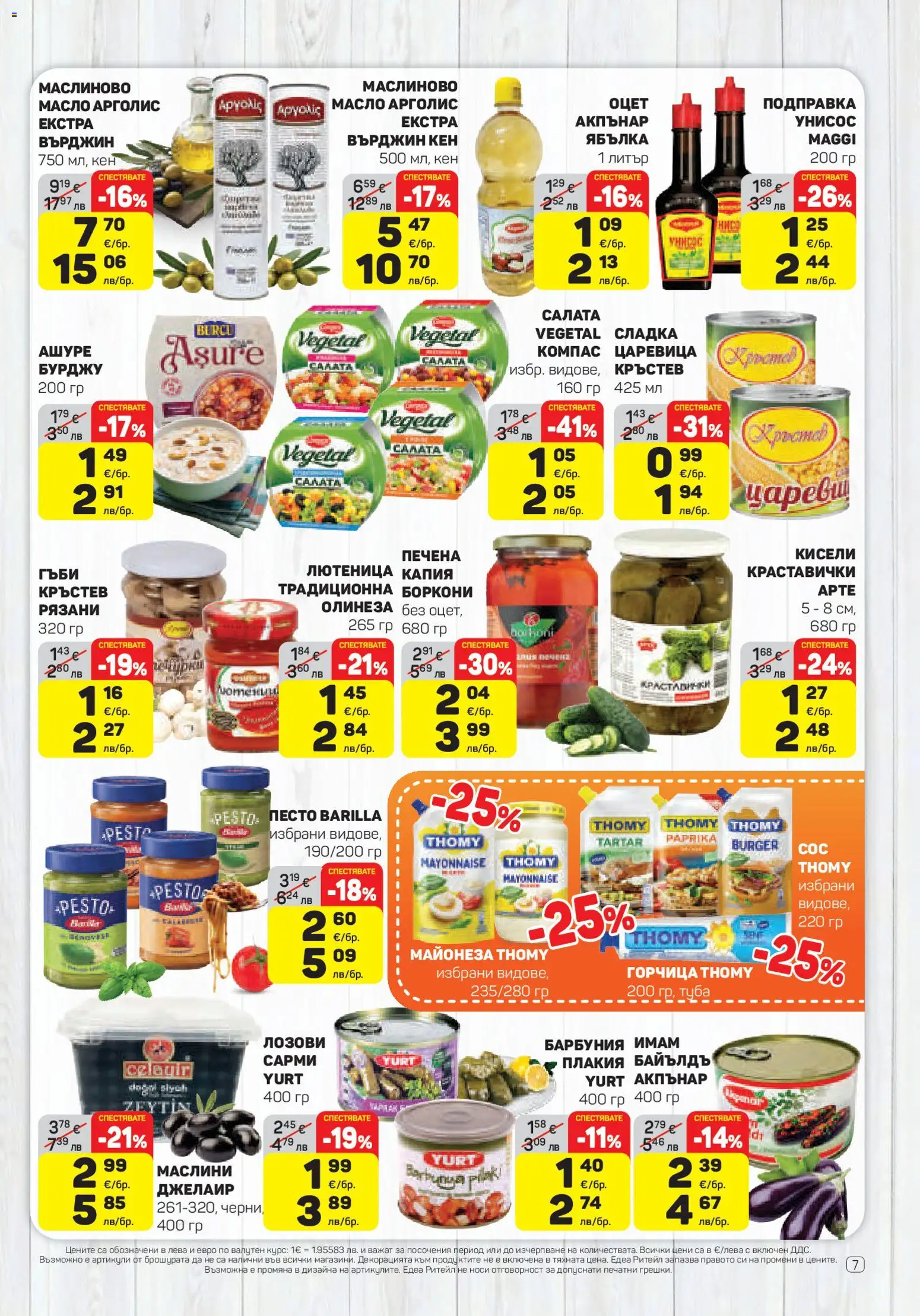 {H1} | Страница: 7 | Продукти: Майонеза, Горчица, Сарми, Царевица