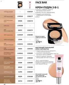 AVON акції дійснийкції з 01.10.2025 | Сторінка: 68 | Товари: Пудра, Крем, Молоко