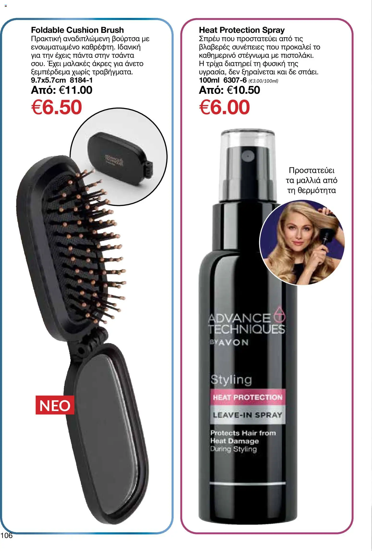 AVON Κατάλογος – σε ισχύ από 29.12.2025 | Σελίδα: 106