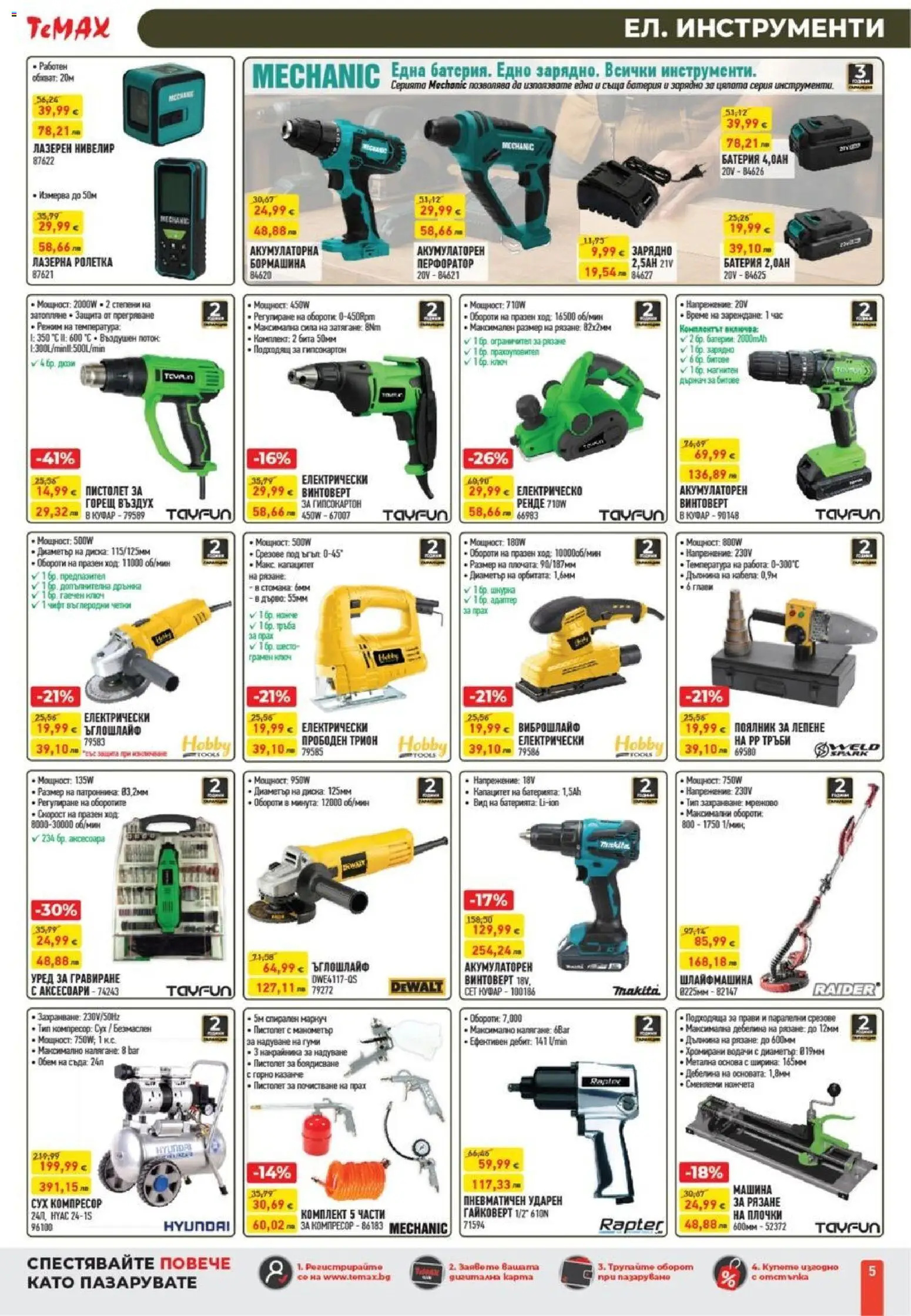 {H1} | Страница: 5 | Продукти: Компресор, Батерия, Зарядно, Прах