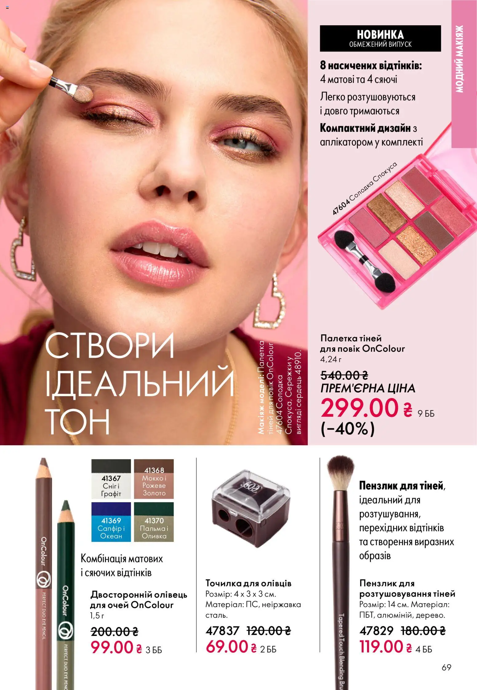 Oriflame Kаталог - дійснийкції з 16.02.2026 | Сторінка: 69