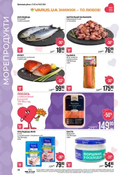 VARUS акції дійснийкції з 12.02.2026 | Сторінка: 28 | Товари: Морепродукти, Оселедець, Лосось, Сьомга