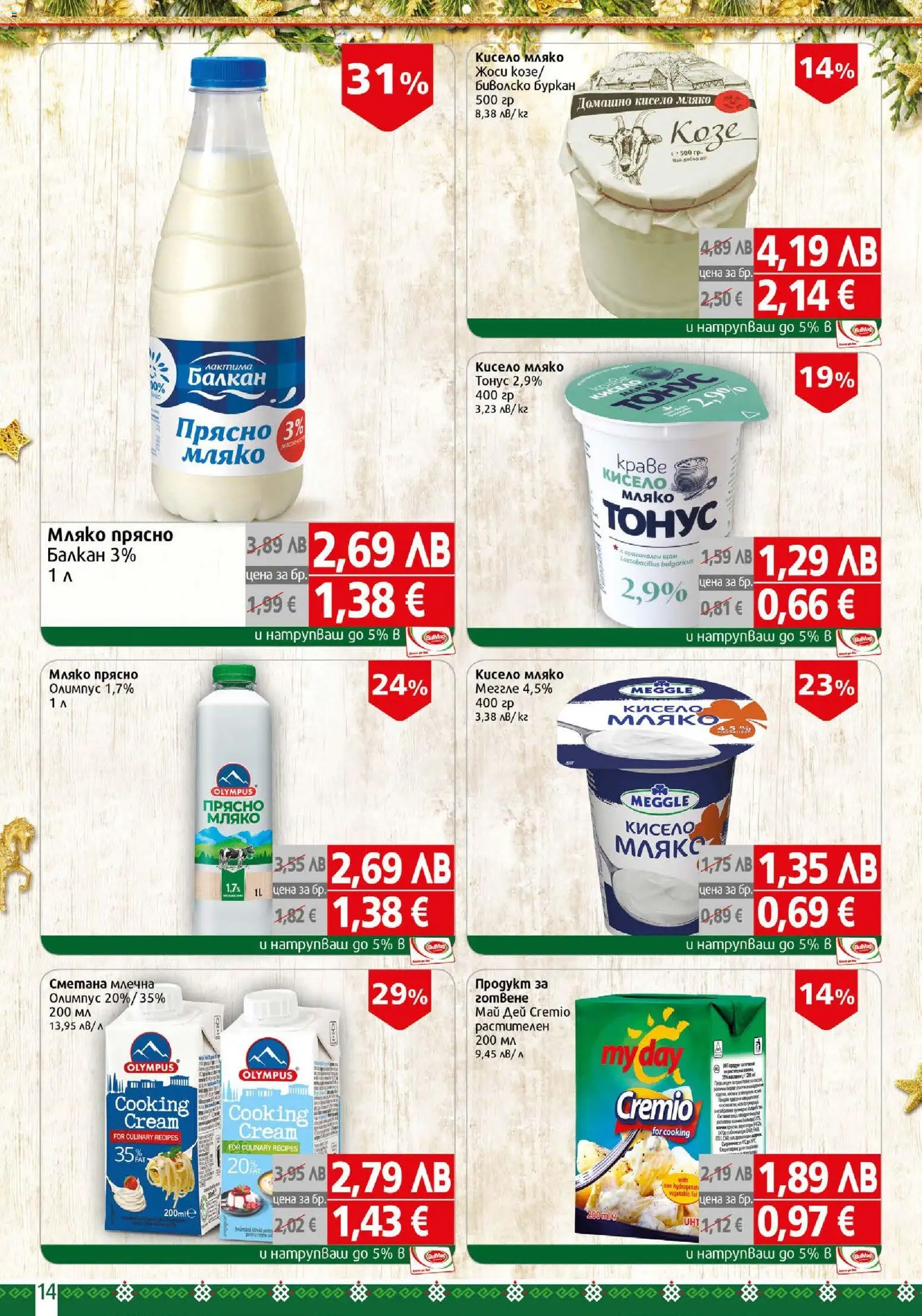 {H1} | Страница: 14 | Продукти: Кисело мляко, Сметана, Мляко, Буркан